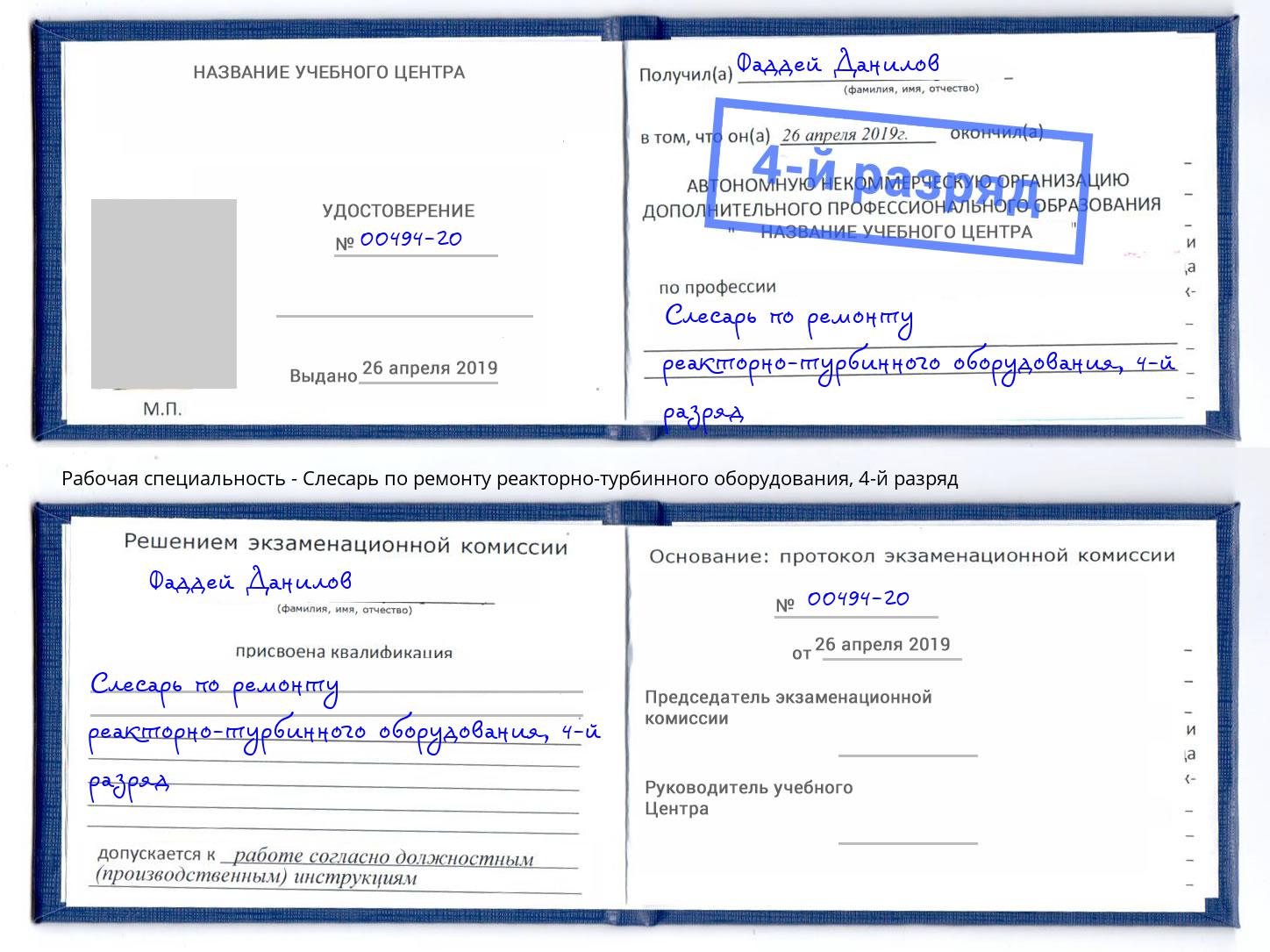корочка 4-й разряд Слесарь по ремонту реакторно-турбинного оборудования Железнодорожный