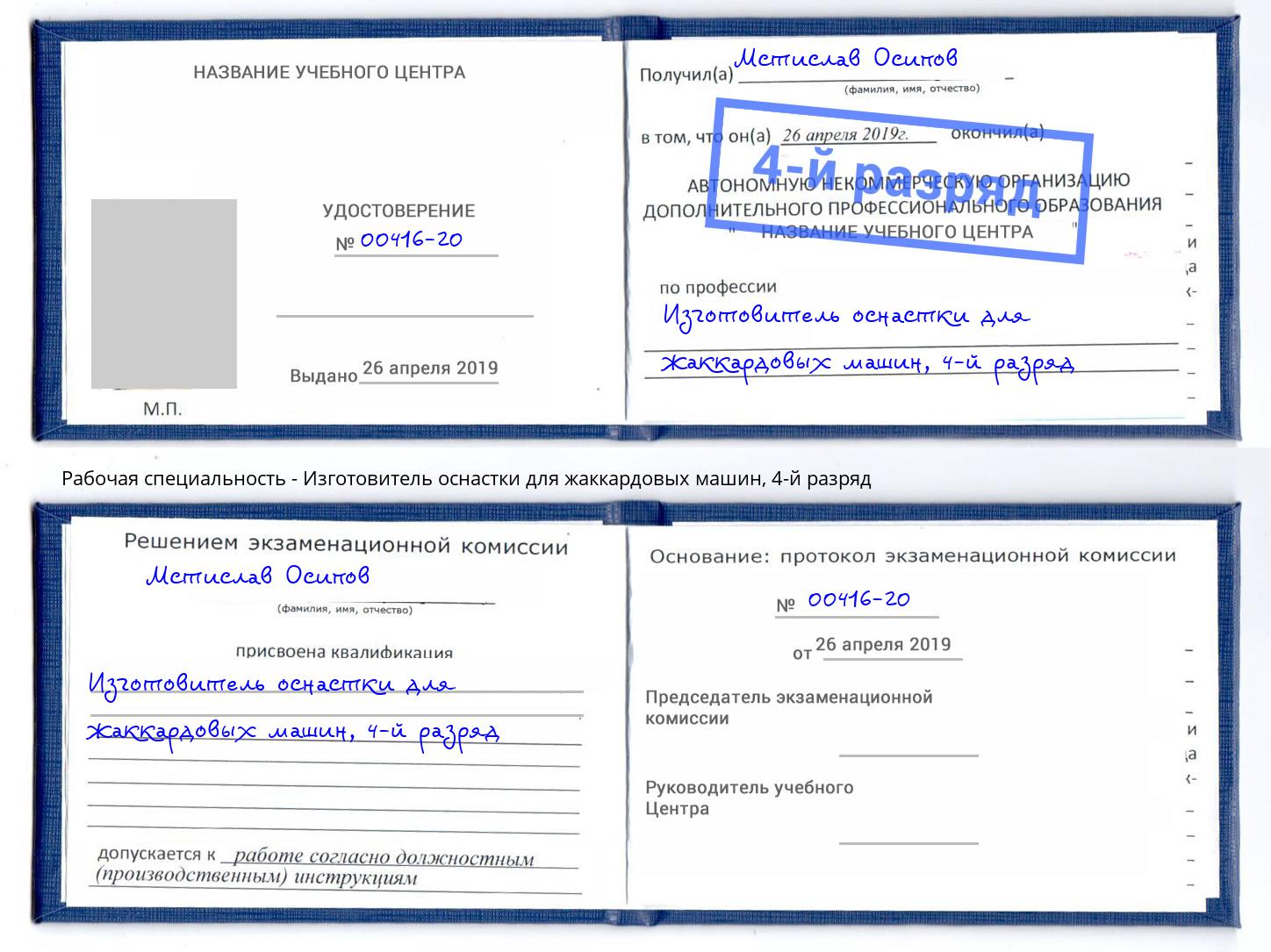 корочка 4-й разряд Изготовитель оснастки для жаккардовых машин Железнодорожный