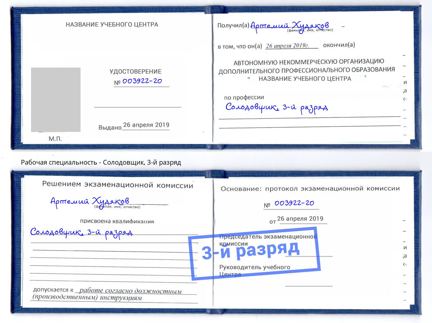 корочка 3-й разряд Солодовщик Железнодорожный