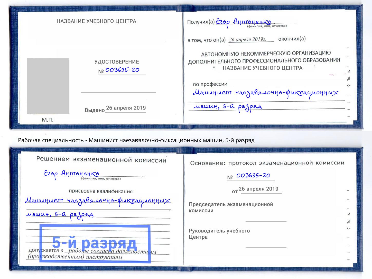 корочка 5-й разряд Машинист чаезавялочно-фиксационных машин Железнодорожный