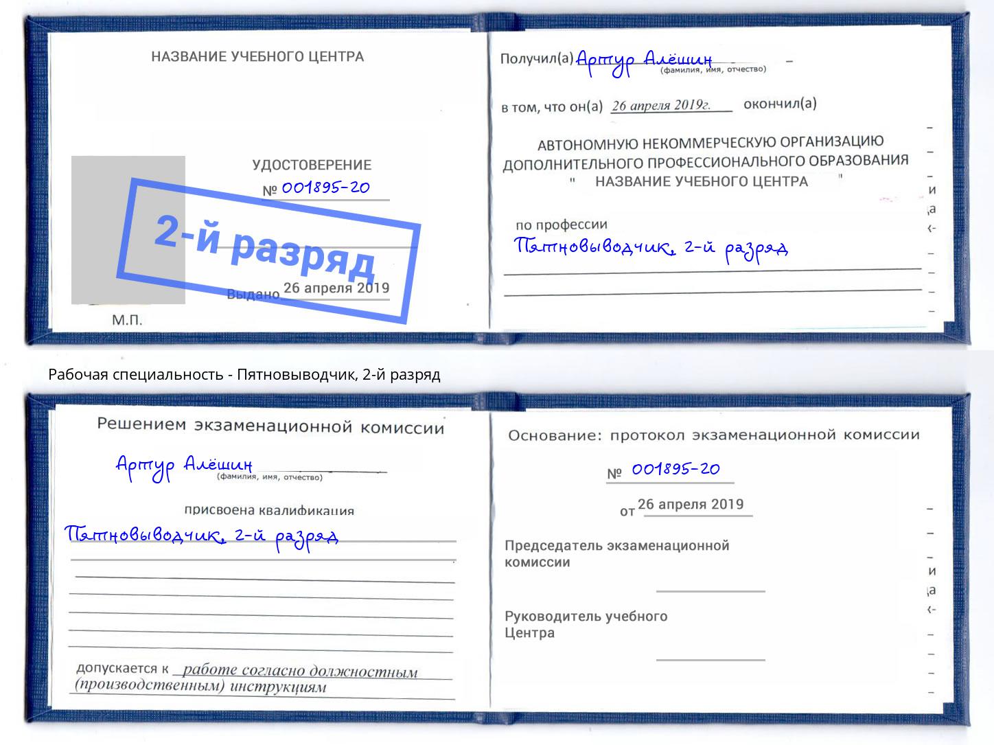 корочка 2-й разряд Пятновыводчик Железнодорожный