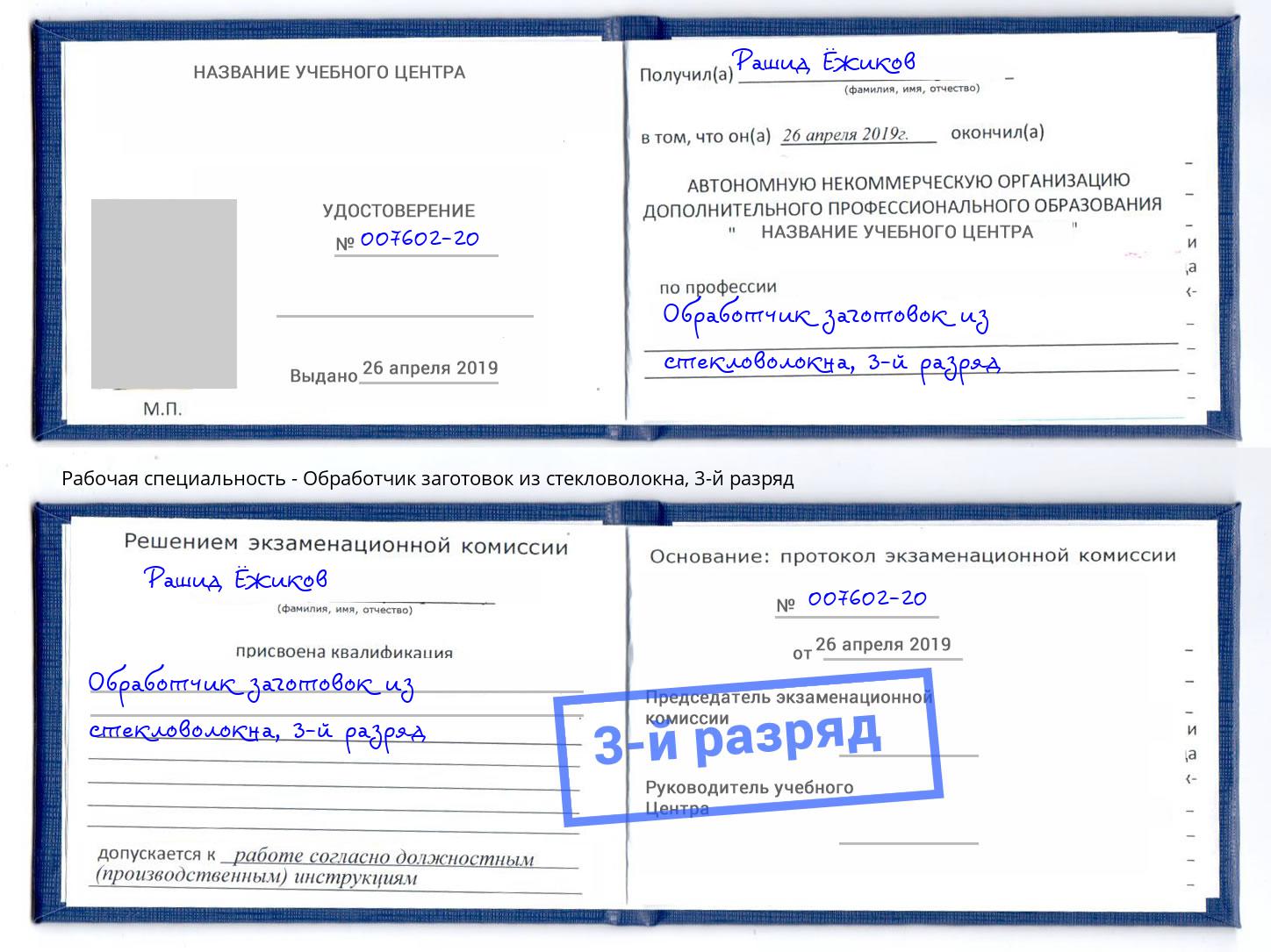 корочка 3-й разряд Обработчик заготовок из стекловолокна Железнодорожный