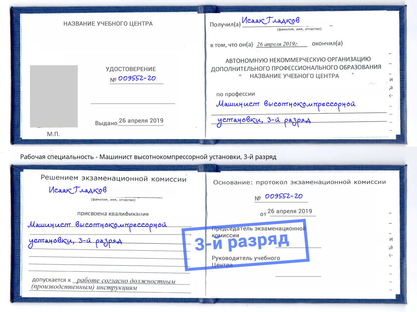 корочка 3-й разряд Машинист высотнокомпрессорной установки Железнодорожный