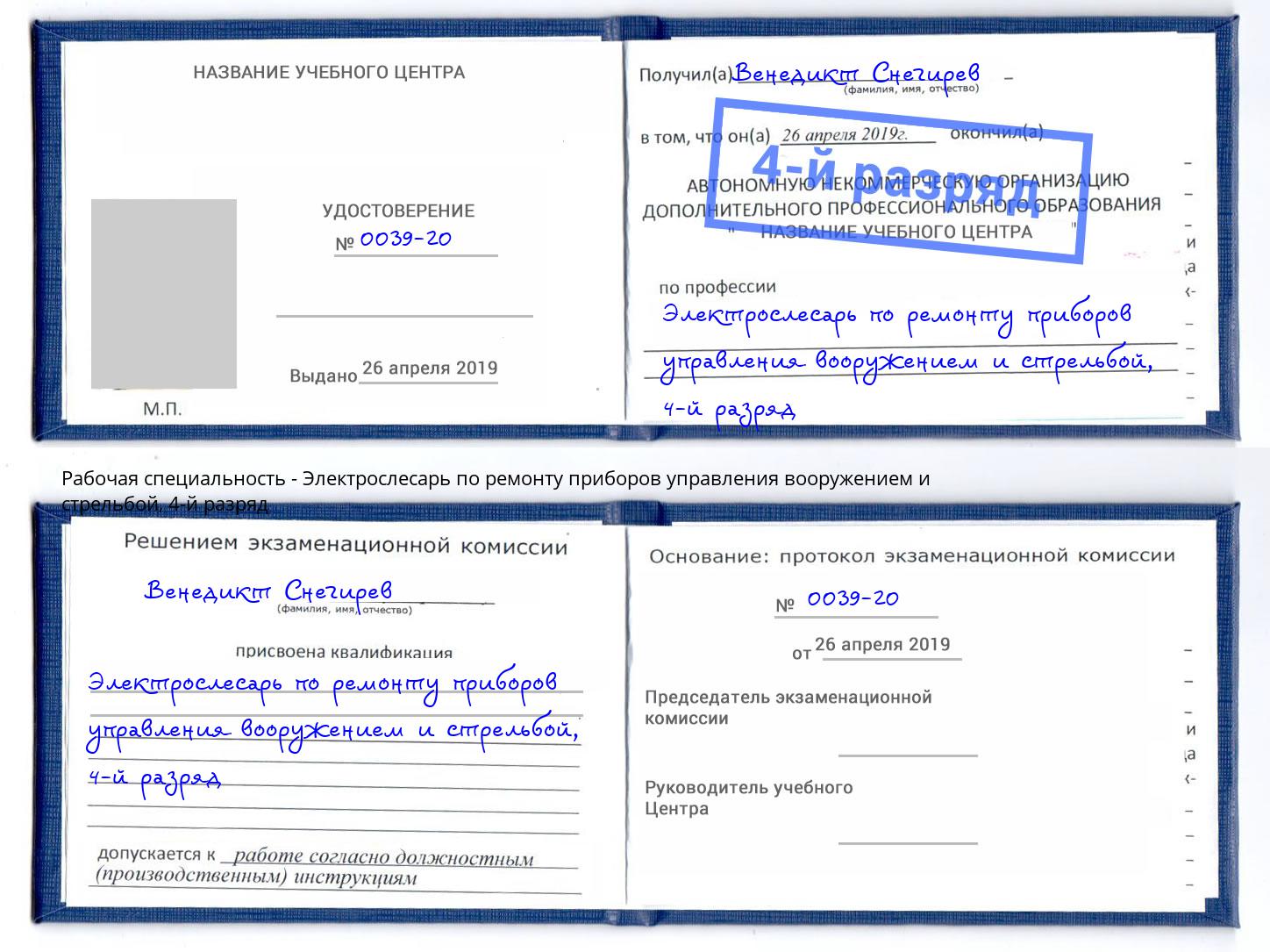 корочка 4-й разряд Электрослесарь по ремонту приборов управления вооружением и стрельбой Железнодорожный