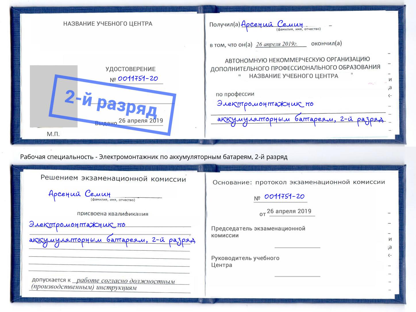корочка 2-й разряд Электромонтажник по аккумуляторным батареям Железнодорожный
