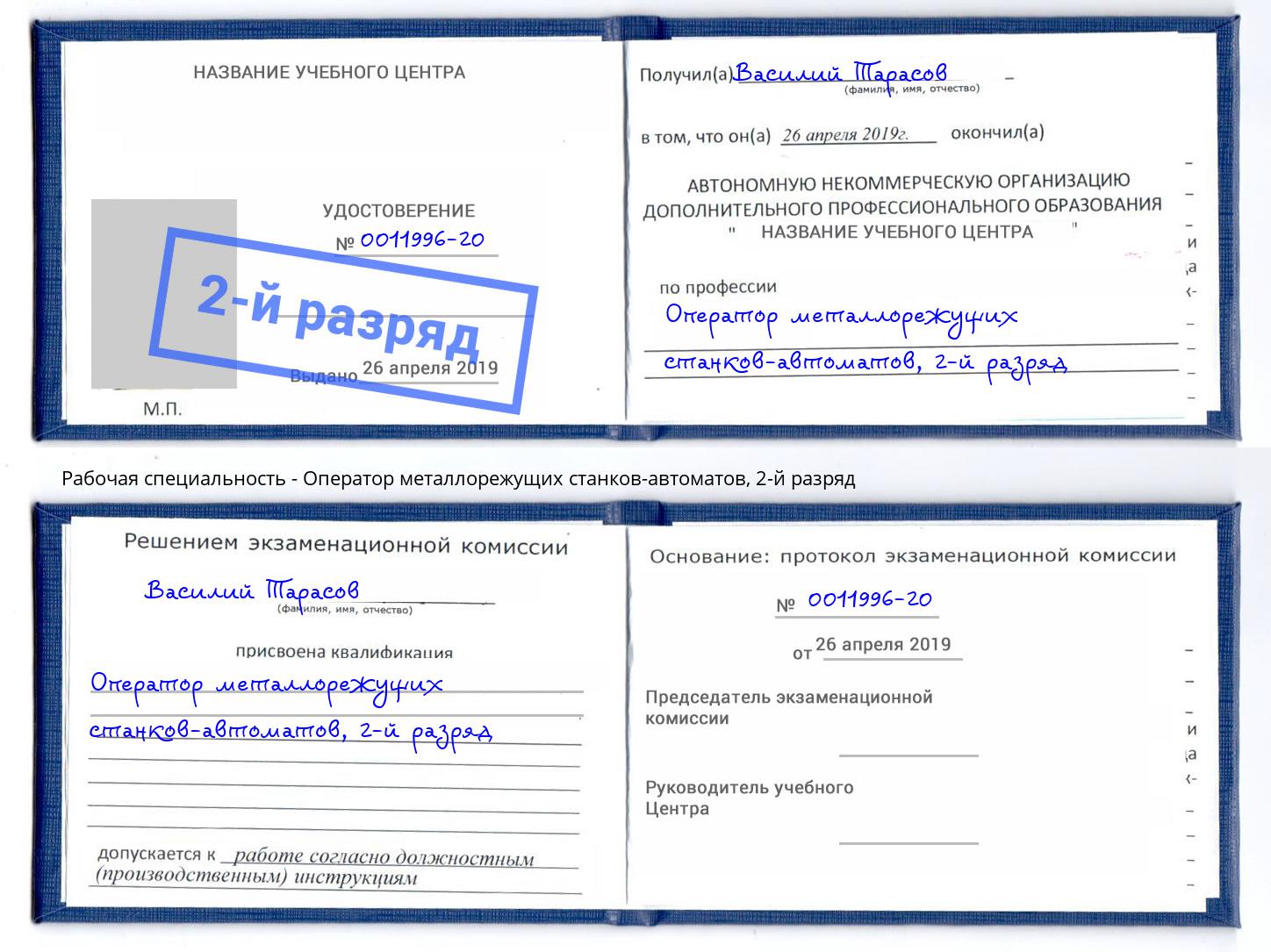 корочка 2-й разряд Оператор металлорежущих станков-автоматов Железнодорожный