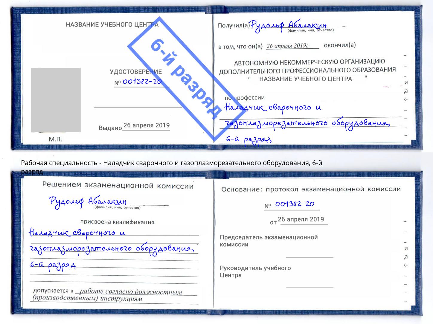 корочка 6-й разряд Наладчик сварочного и газоплазморезательного оборудования Железнодорожный