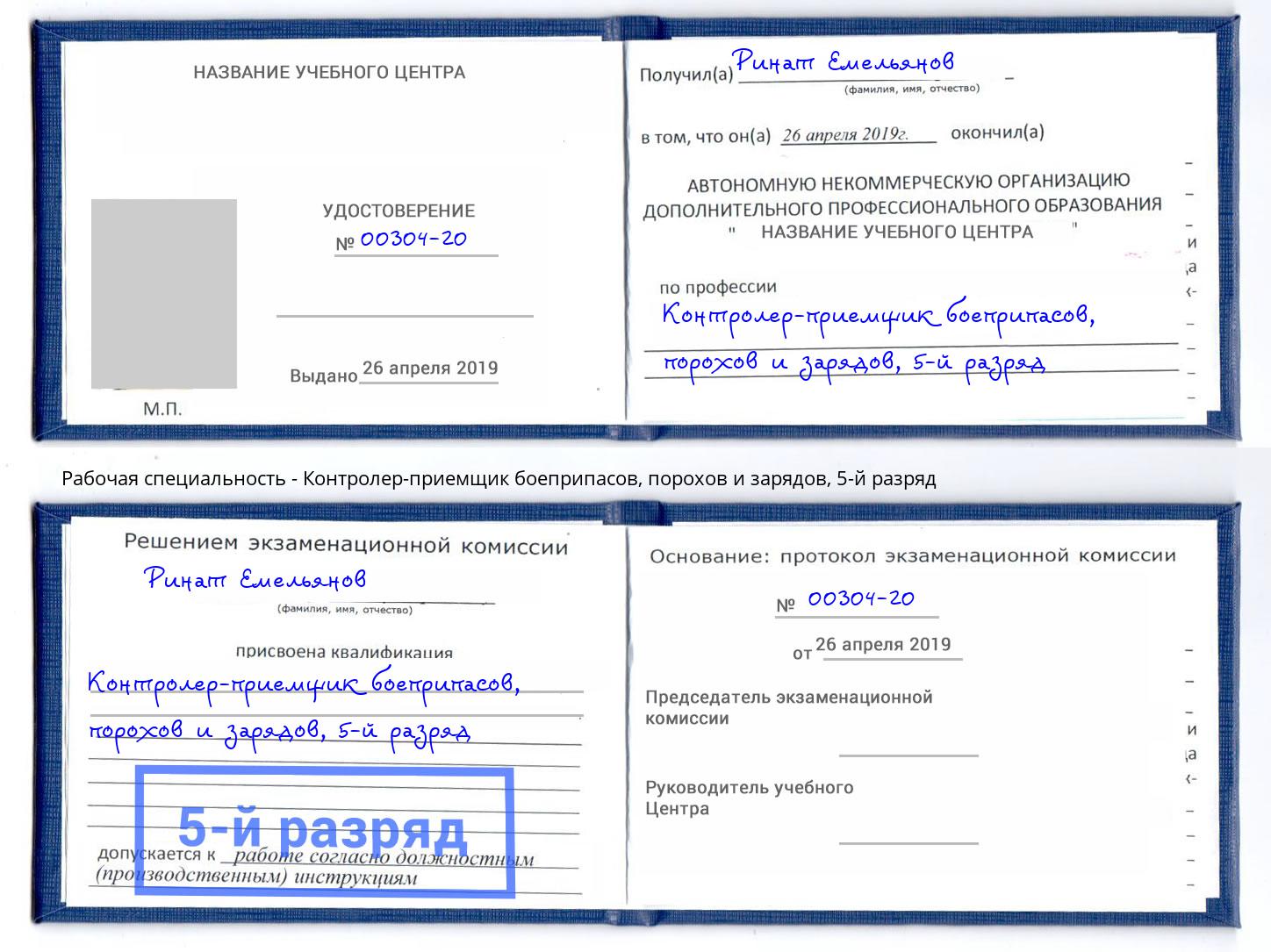 корочка 5-й разряд Контролер-приемщик боеприпасов, порохов и зарядов Железнодорожный