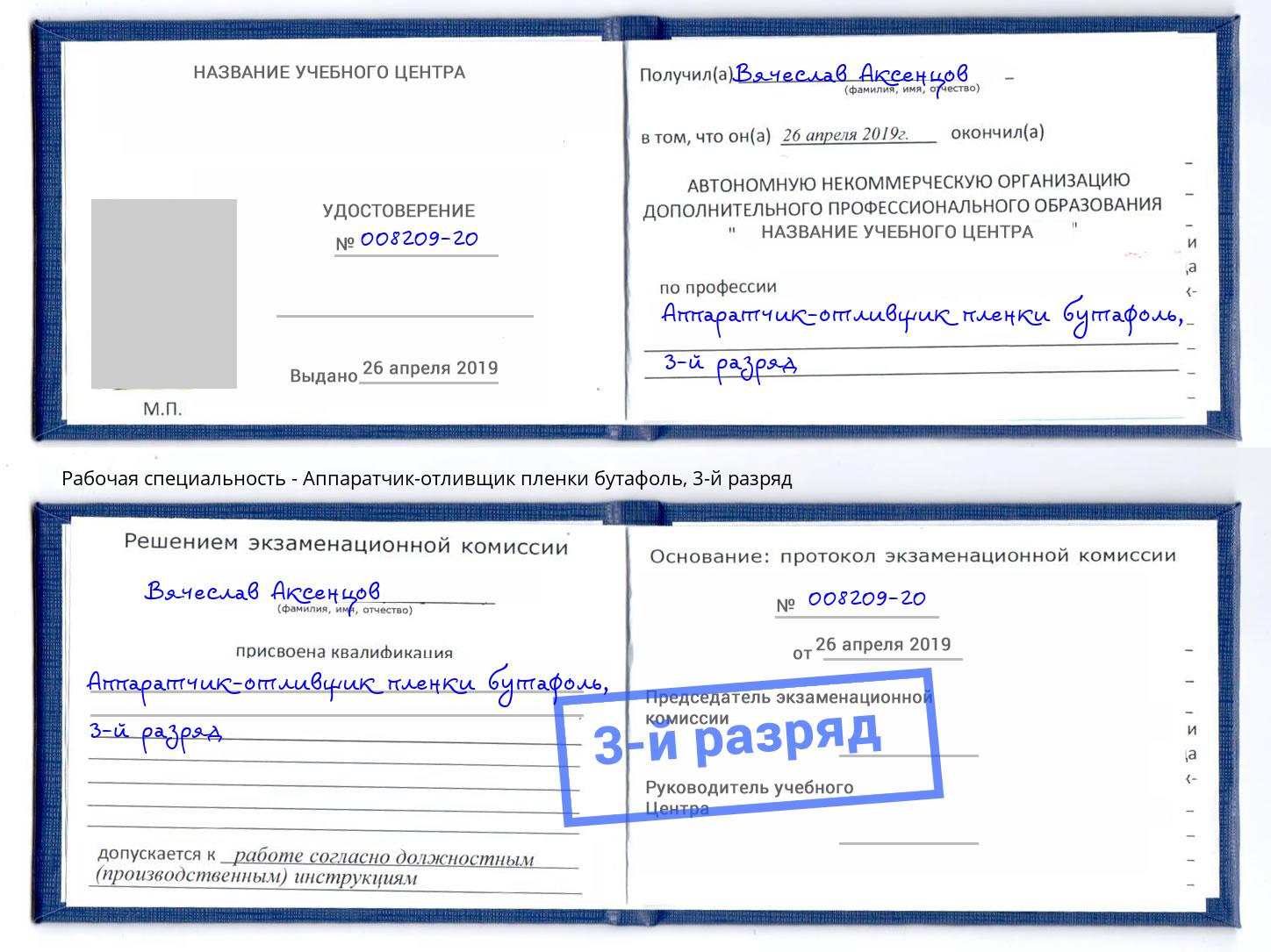 корочка 3-й разряд Аппаратчик-отливщик пленки бутафоль Железнодорожный