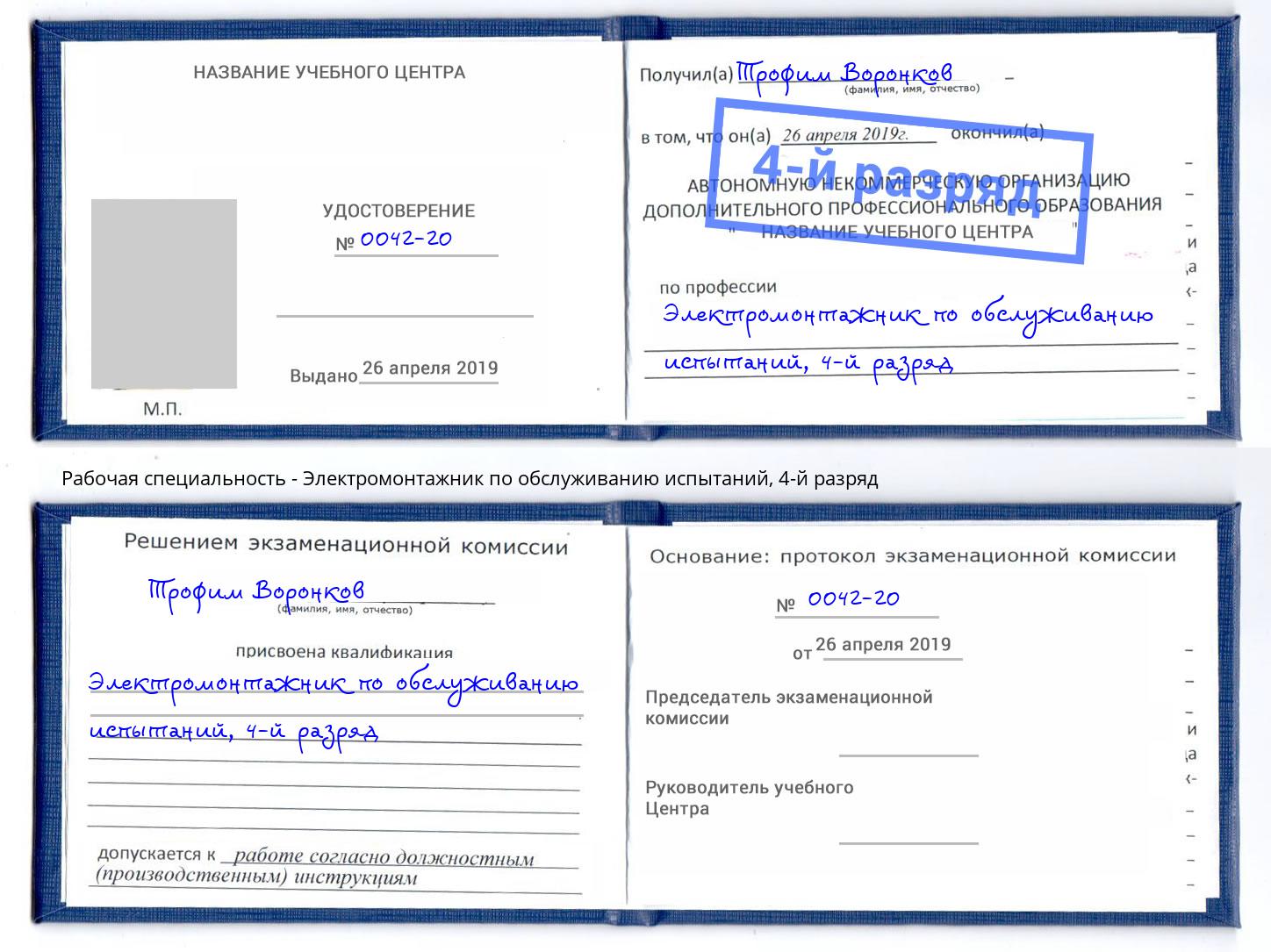 корочка 4-й разряд Электромонтажник по обслуживанию испытаний Железнодорожный