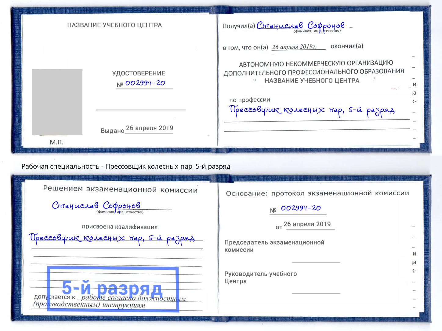 корочка 5-й разряд Прессовщик колесных пар Железнодорожный
