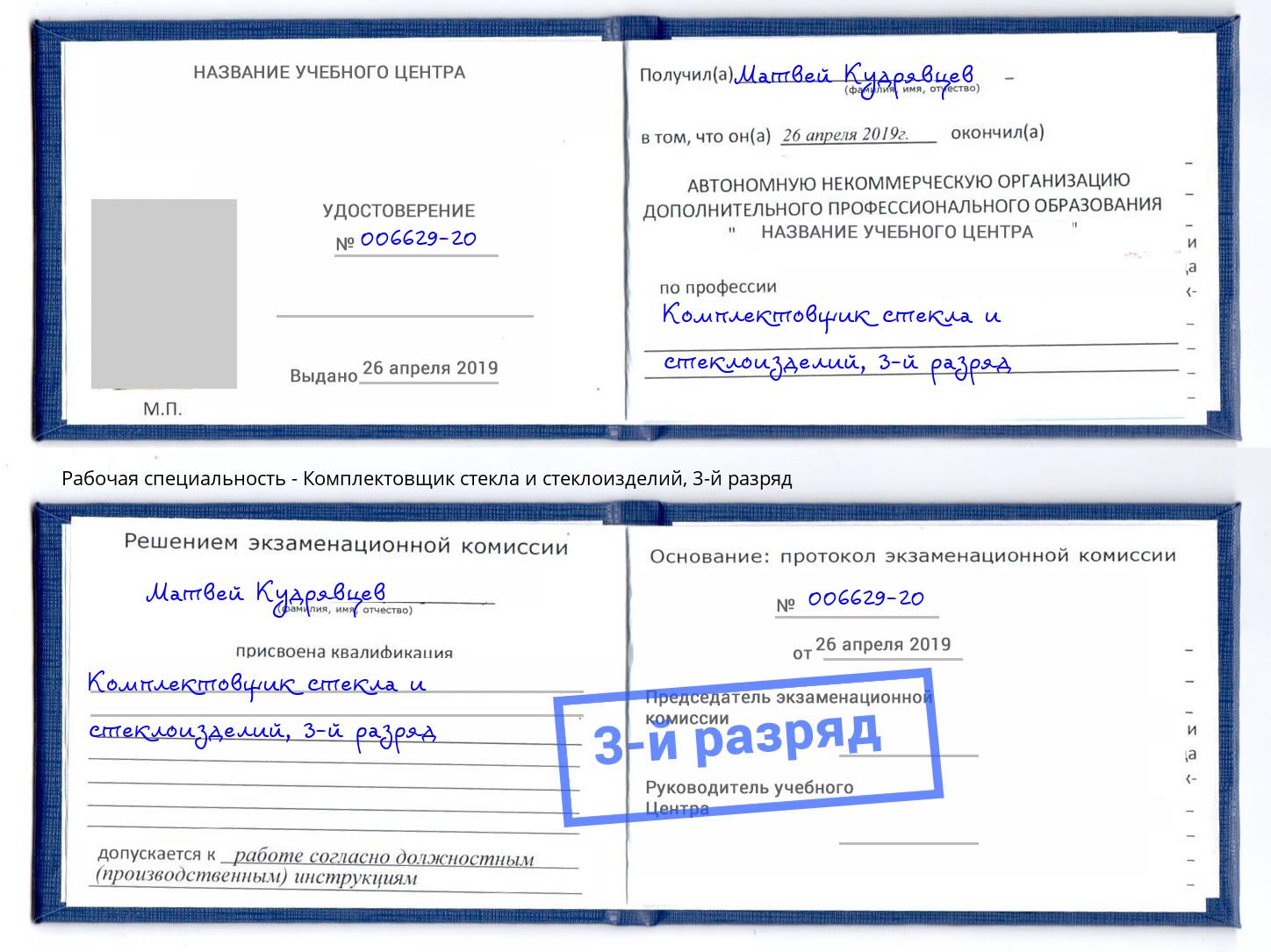 корочка 3-й разряд Комплектовщик стекла и стеклоизделий Железнодорожный