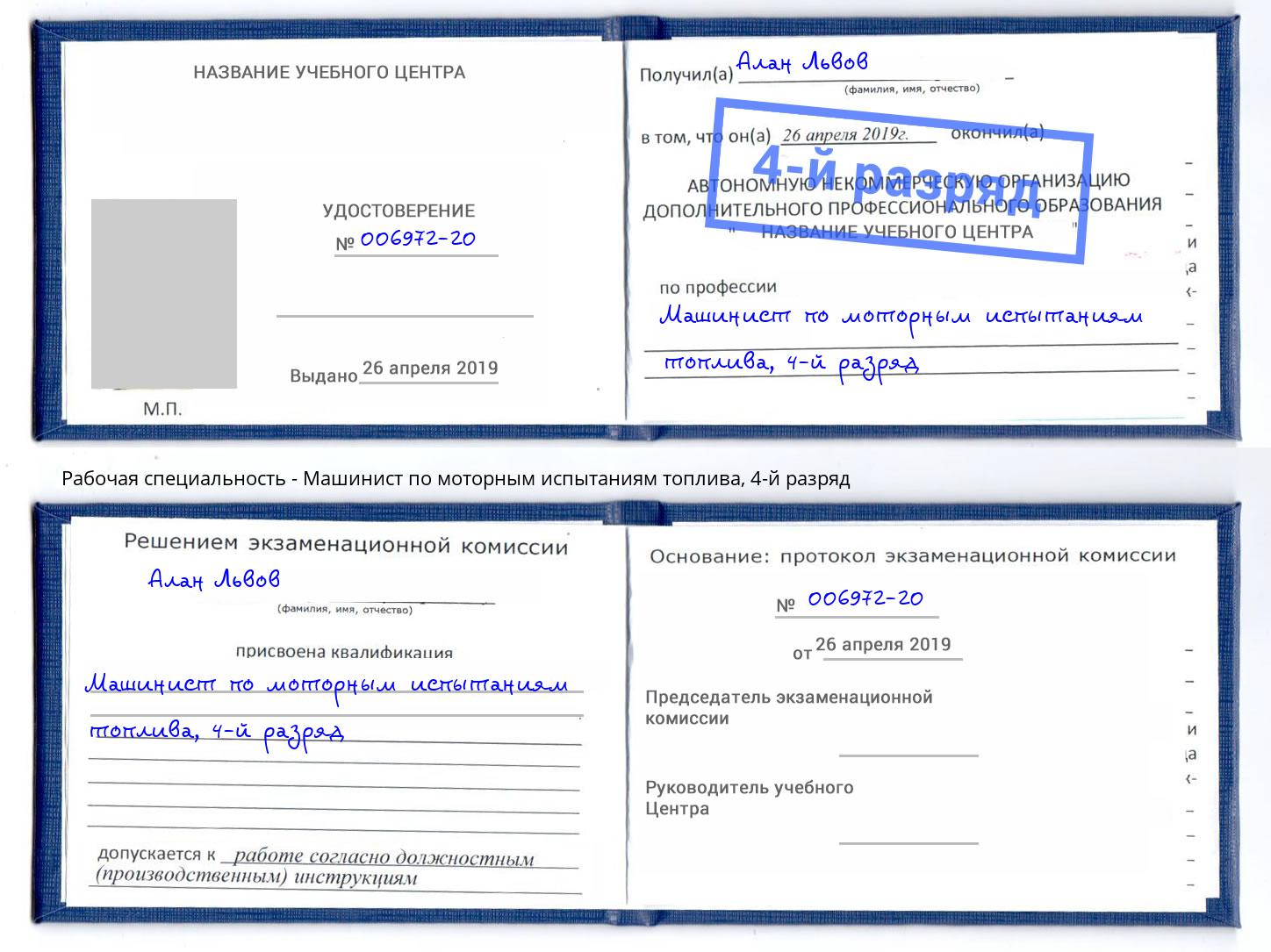 корочка 4-й разряд Машинист по моторным испытаниям топлива Железнодорожный