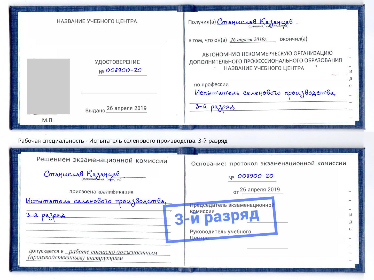 корочка 3-й разряд Испытатель селенового производства Железнодорожный