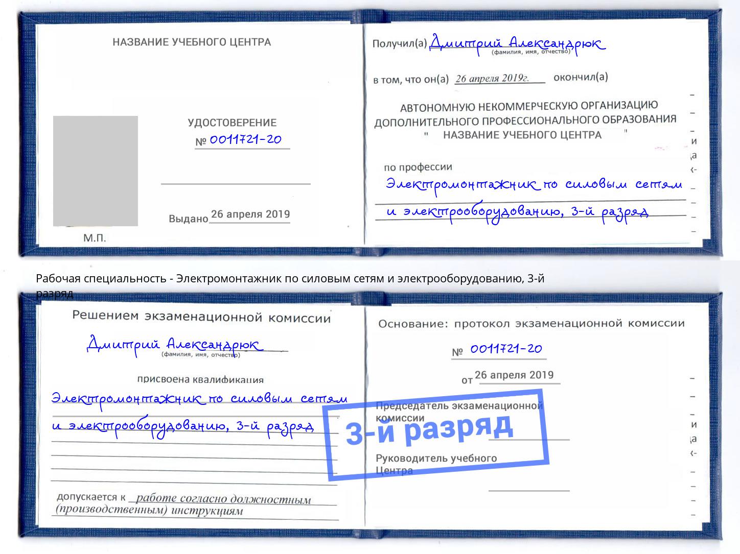 корочка 3-й разряд Электромонтажник по силовым линиям и электрооборудованию Железнодорожный