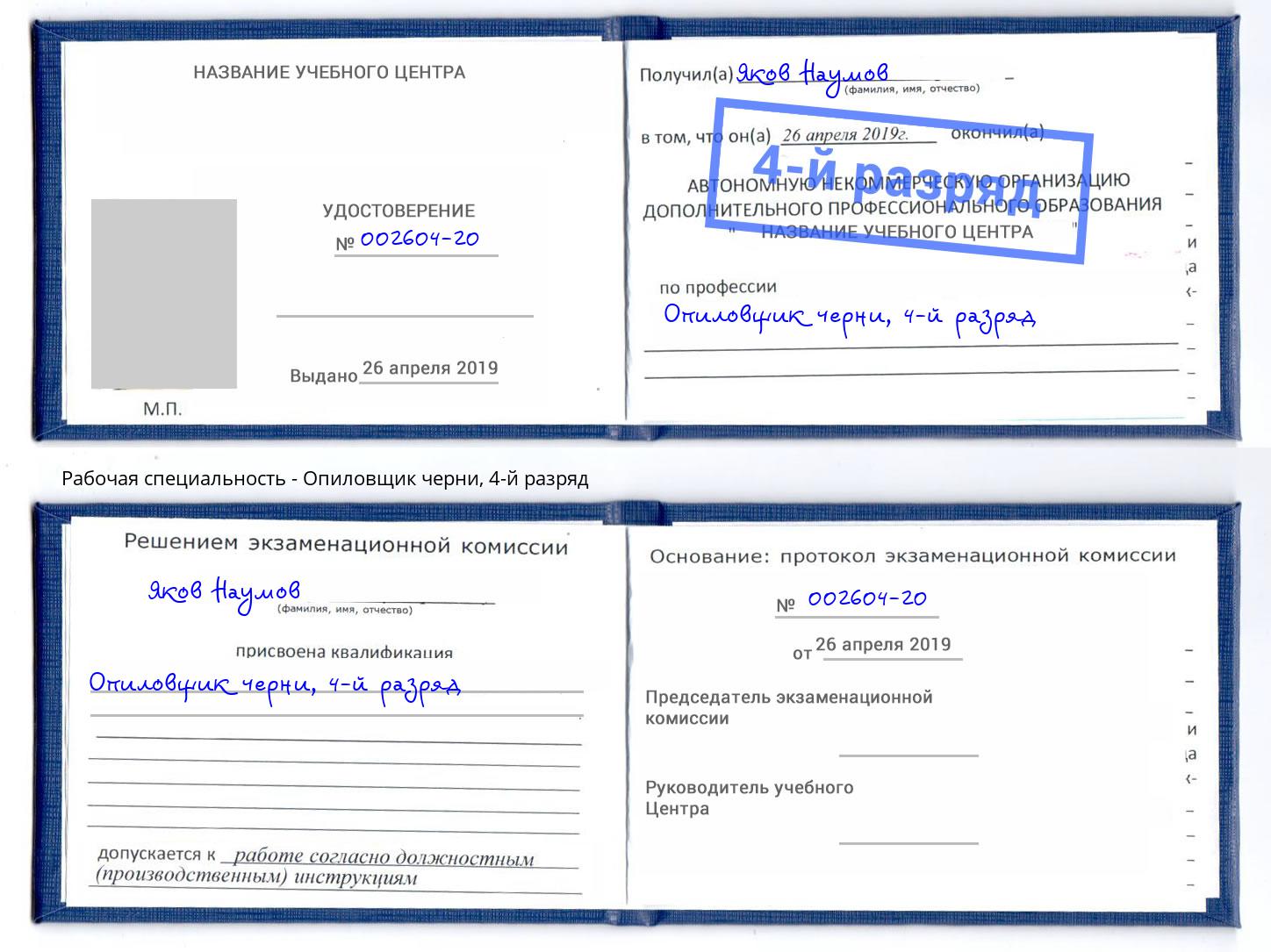 корочка 4-й разряд Опиловщик черни Железнодорожный