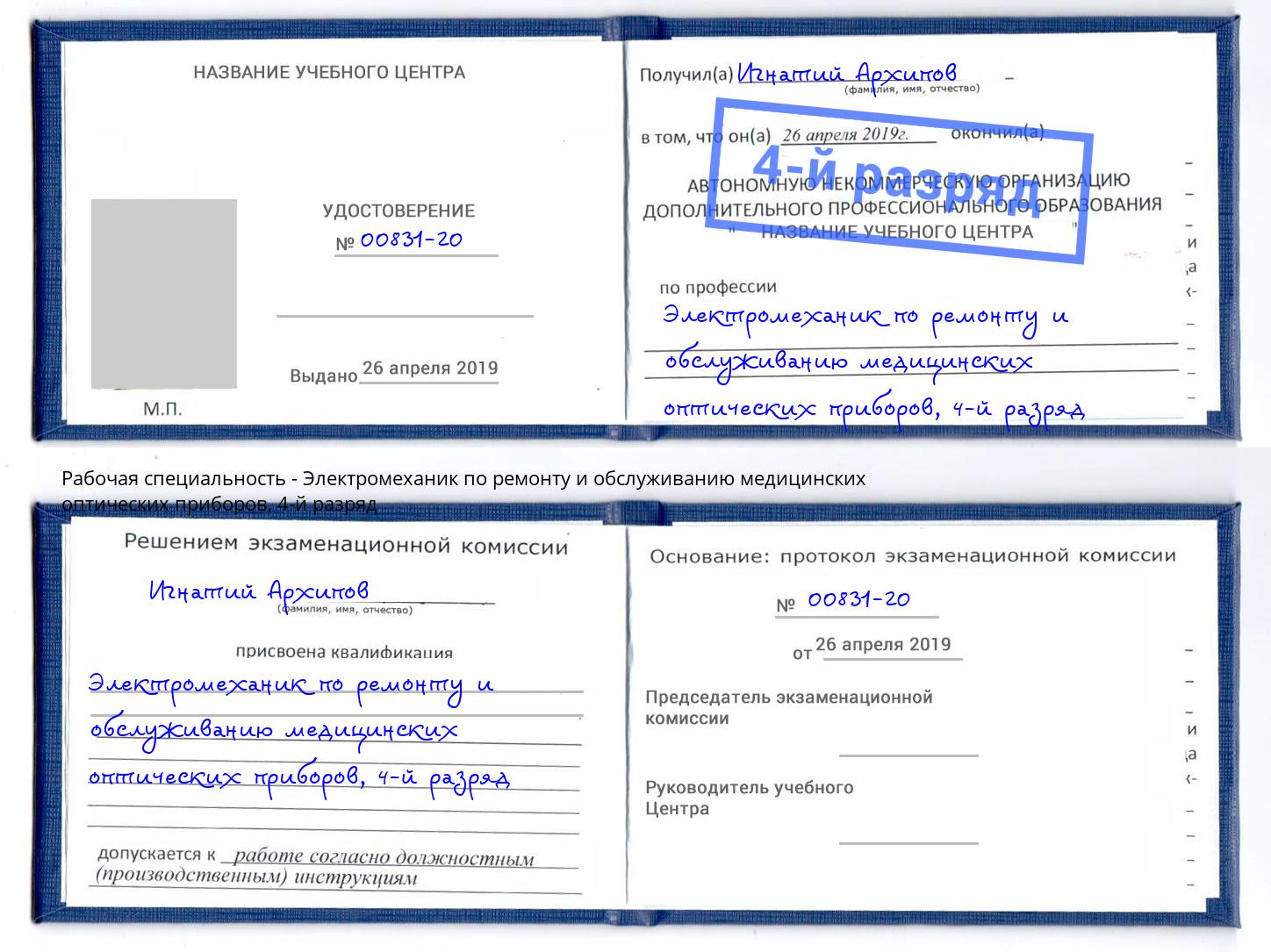 корочка 4-й разряд Электромеханик по ремонту и обслуживанию медицинских оптических приборов Железнодорожный