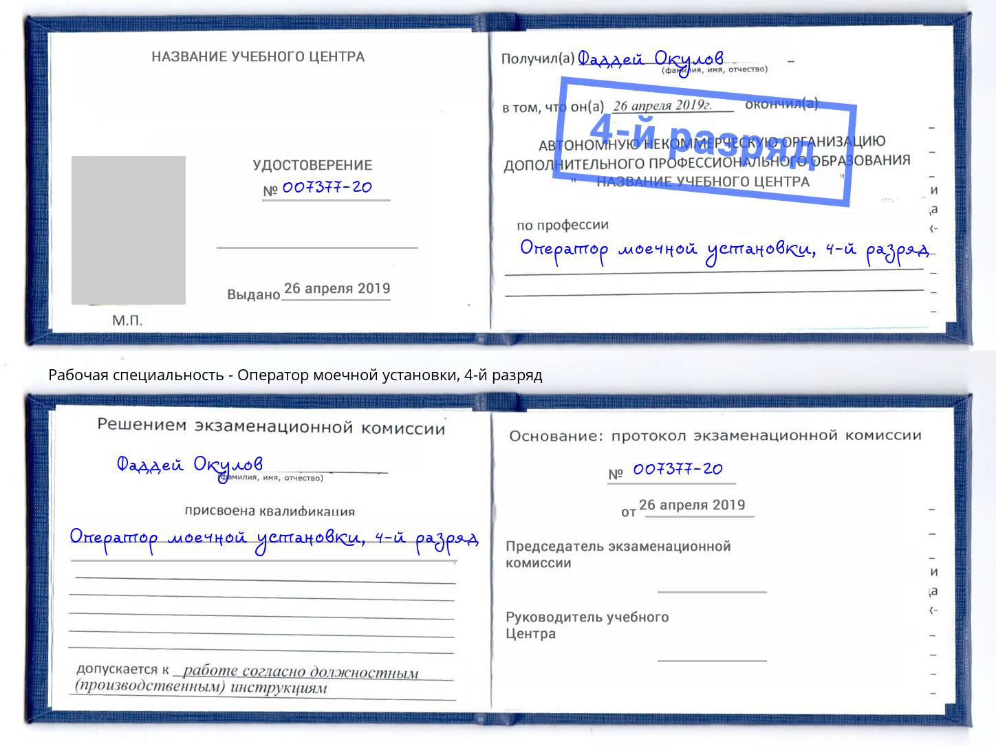 корочка 4-й разряд Оператор моечной установки Железнодорожный