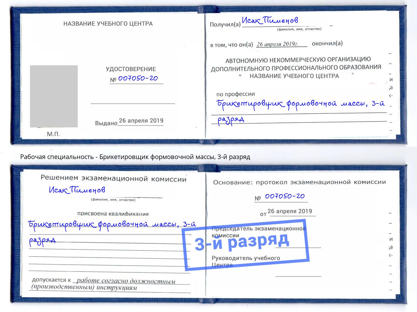 корочка 3-й разряд Брикетировщик формовочной массы Железнодорожный