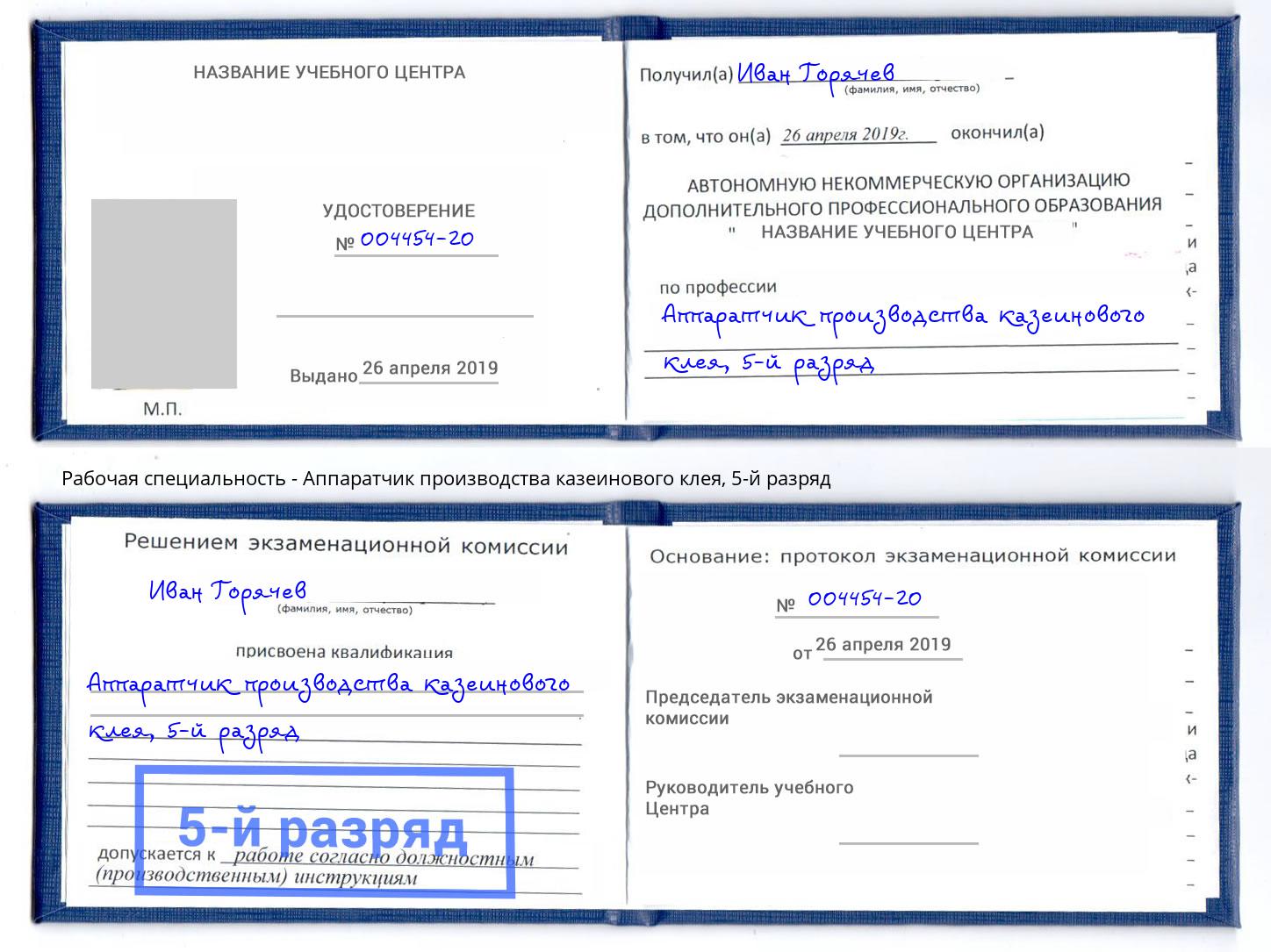 корочка 5-й разряд Аппаратчик производства казеинового клея Железнодорожный