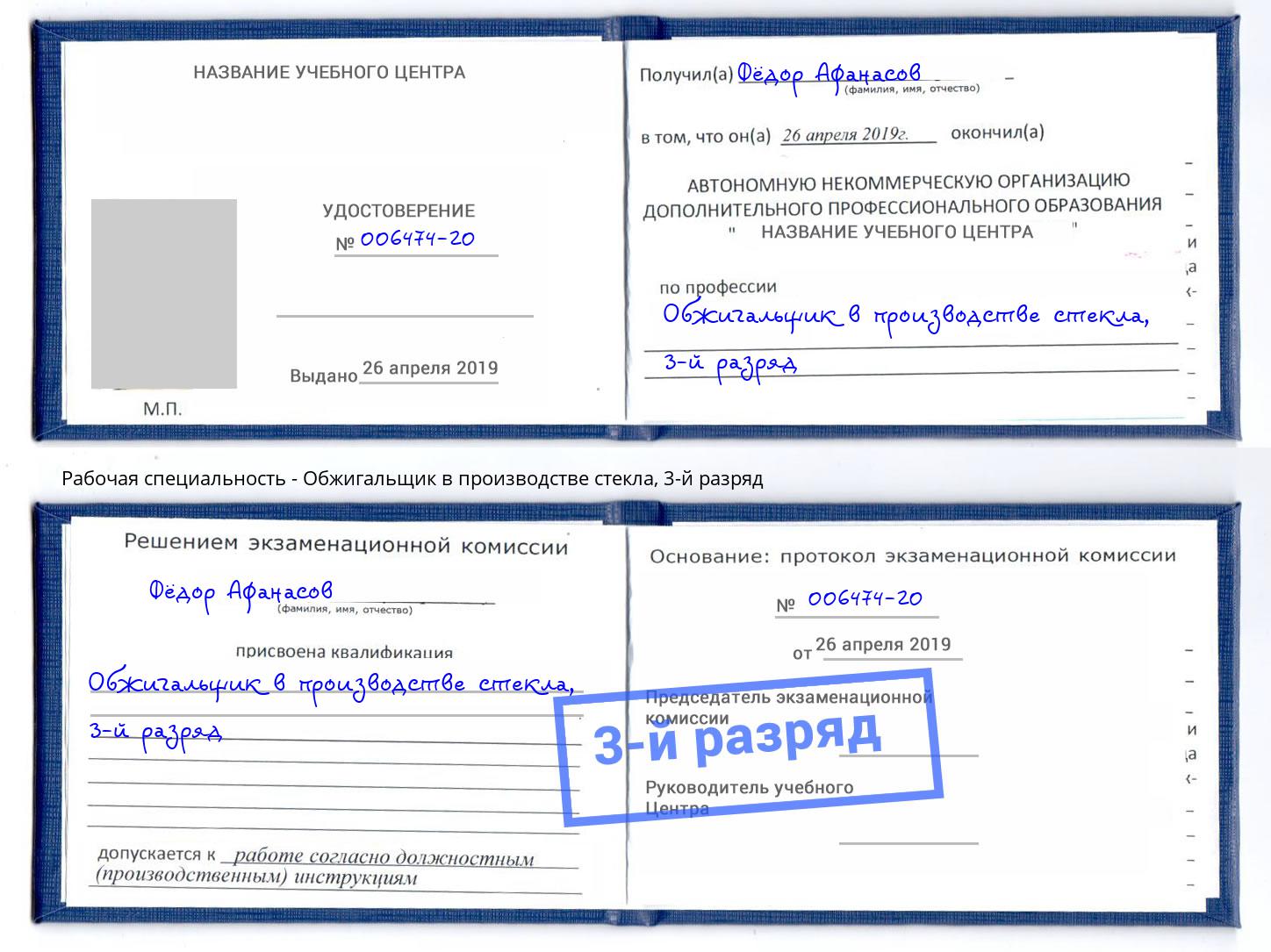 корочка 3-й разряд Обжигальщик в производстве стекла Железнодорожный