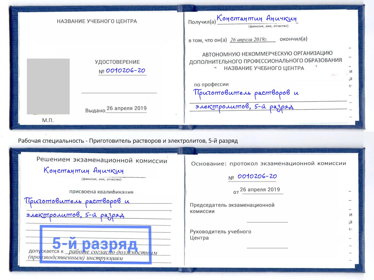 корочка 5-й разряд Приготовитель растворов и электролитов Железнодорожный
