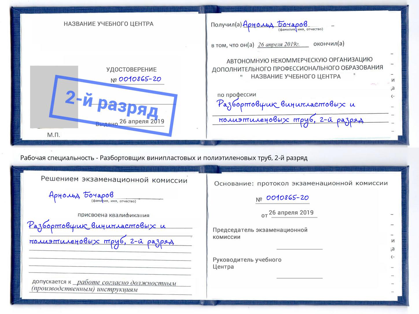 корочка 2-й разряд Разбортовщик винипластовых и полиэтиленовых труб Железнодорожный