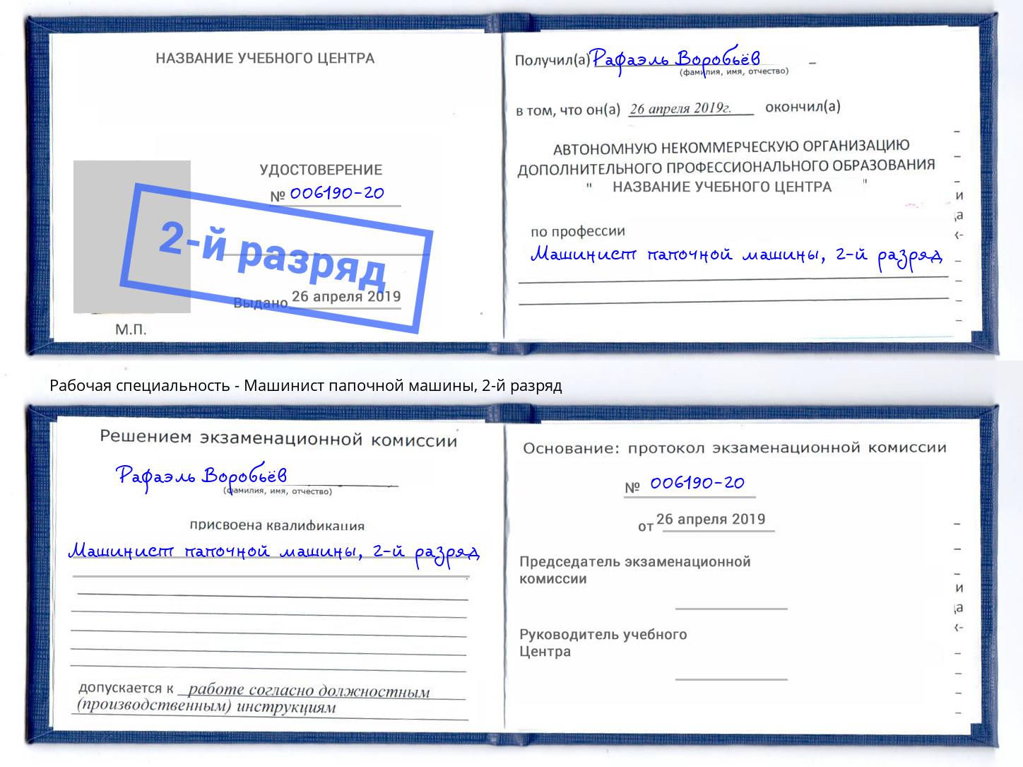 корочка 2-й разряд Машинист папочной машины Железнодорожный