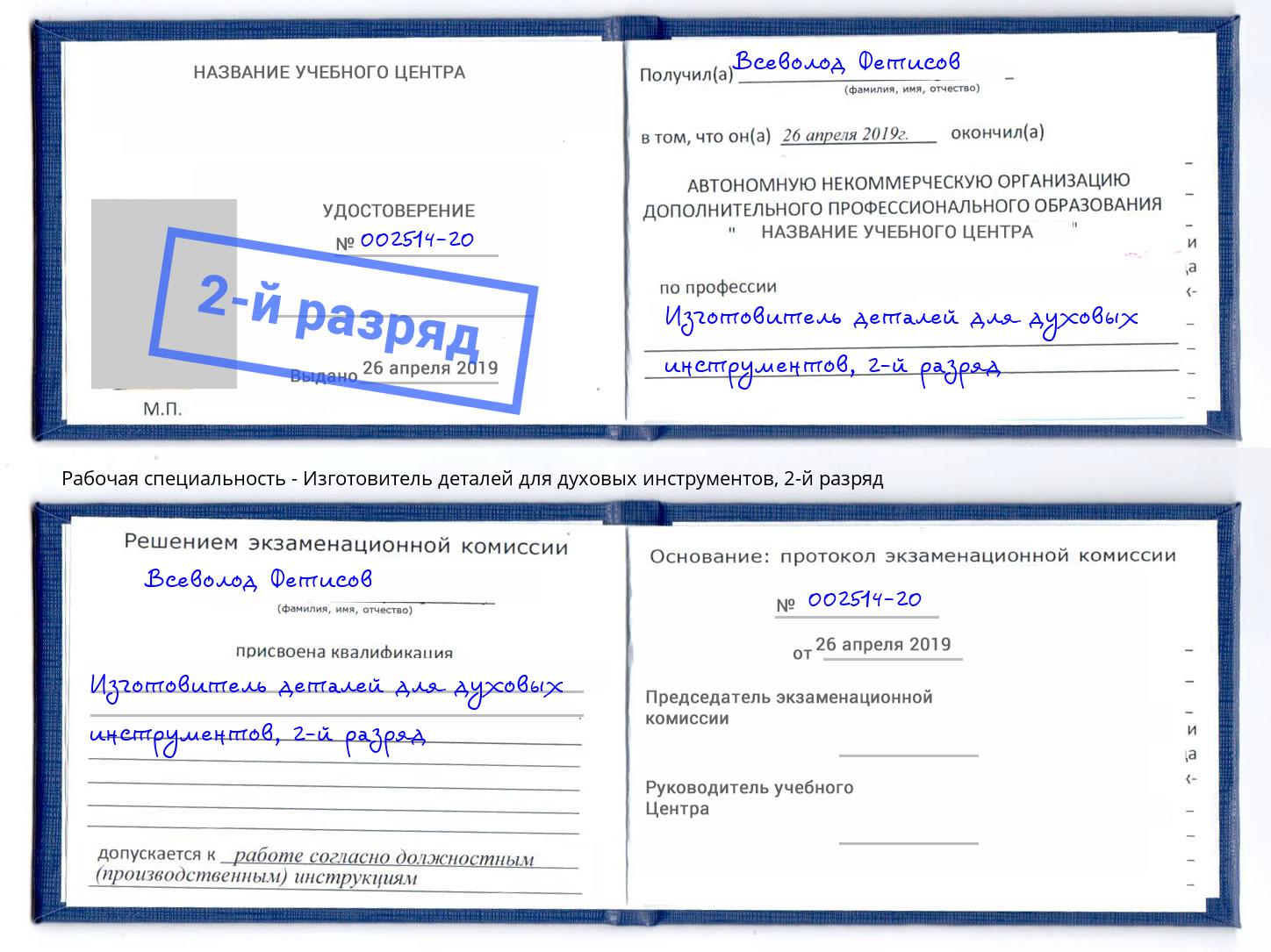 корочка 2-й разряд Изготовитель деталей для духовых инструментов Железнодорожный