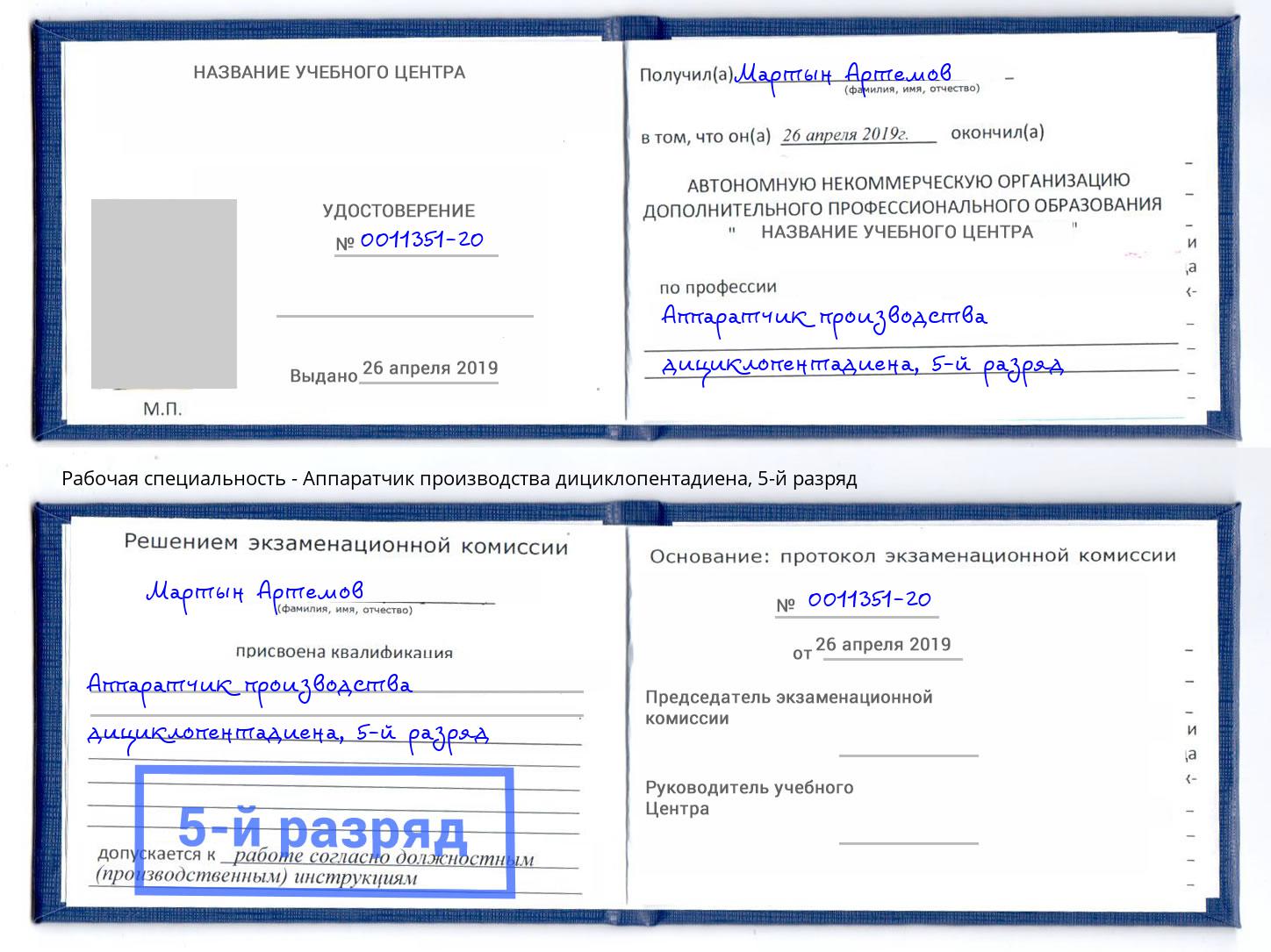 корочка 5-й разряд Аппаратчик производства дициклопентадиена Железнодорожный