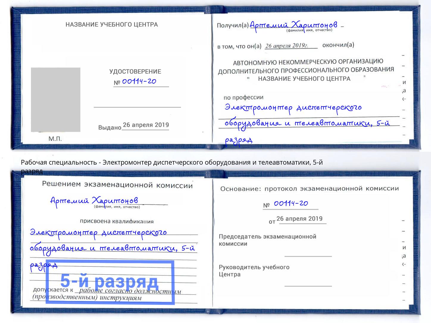 корочка 5-й разряд Электромонтер диспетчерского оборудования и телеавтоматики Железнодорожный