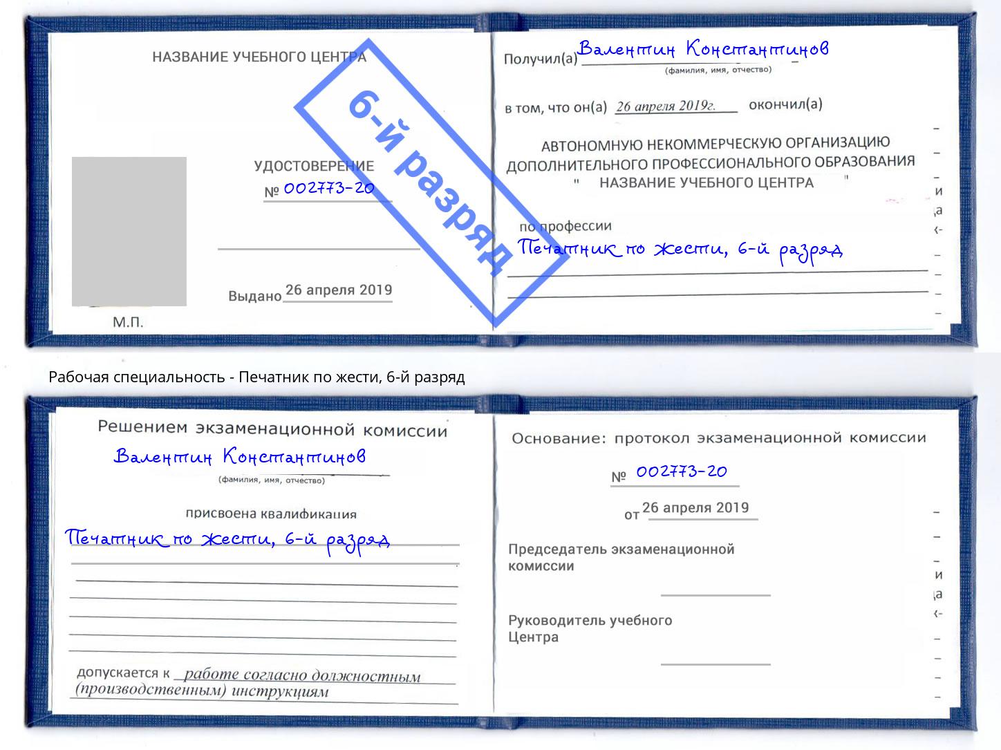 корочка 6-й разряд Печатник по жести Железнодорожный