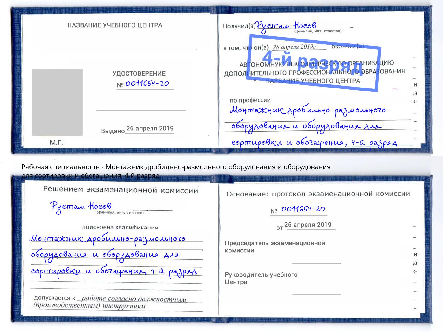 корочка 4-й разряд Монтажник дробильно-размольного оборудования и оборудования для сортировки и обогащения Железнодорожный