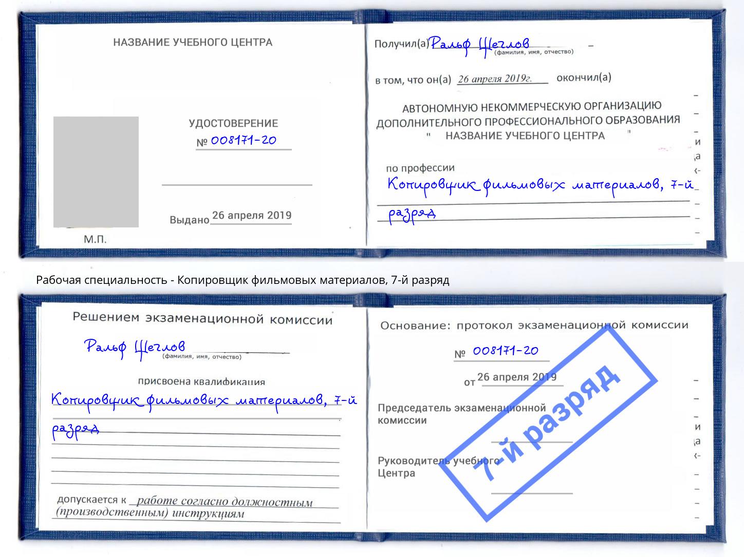 корочка 7-й разряд Копировщик фильмовых материалов Железнодорожный