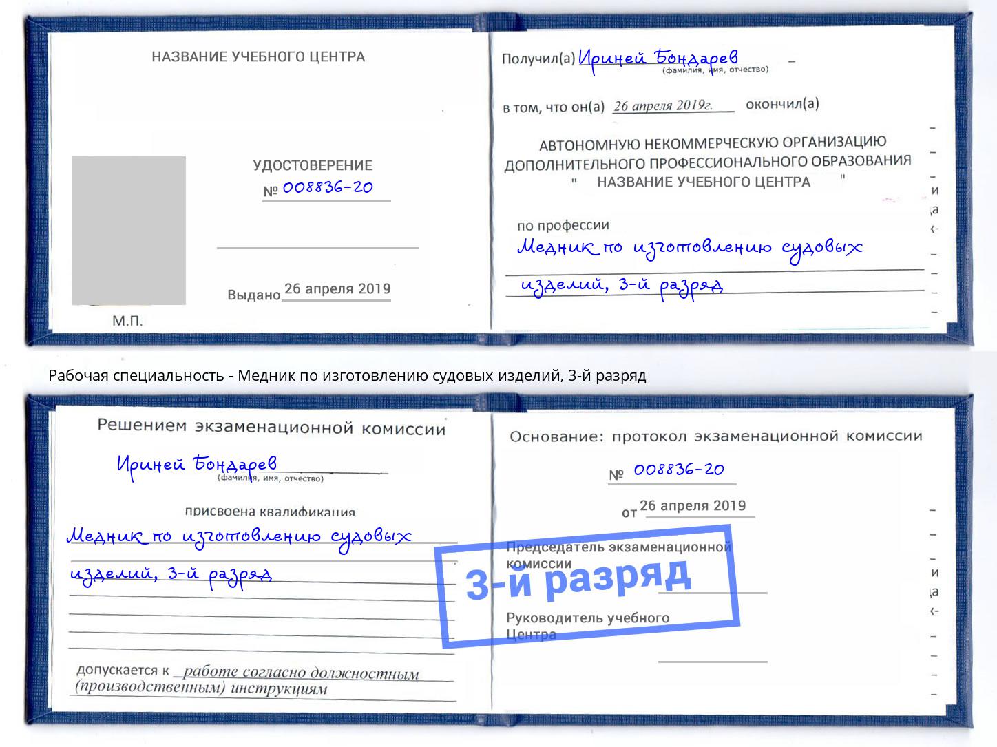 корочка 3-й разряд Медник по изготовлению судовых изделий Железнодорожный