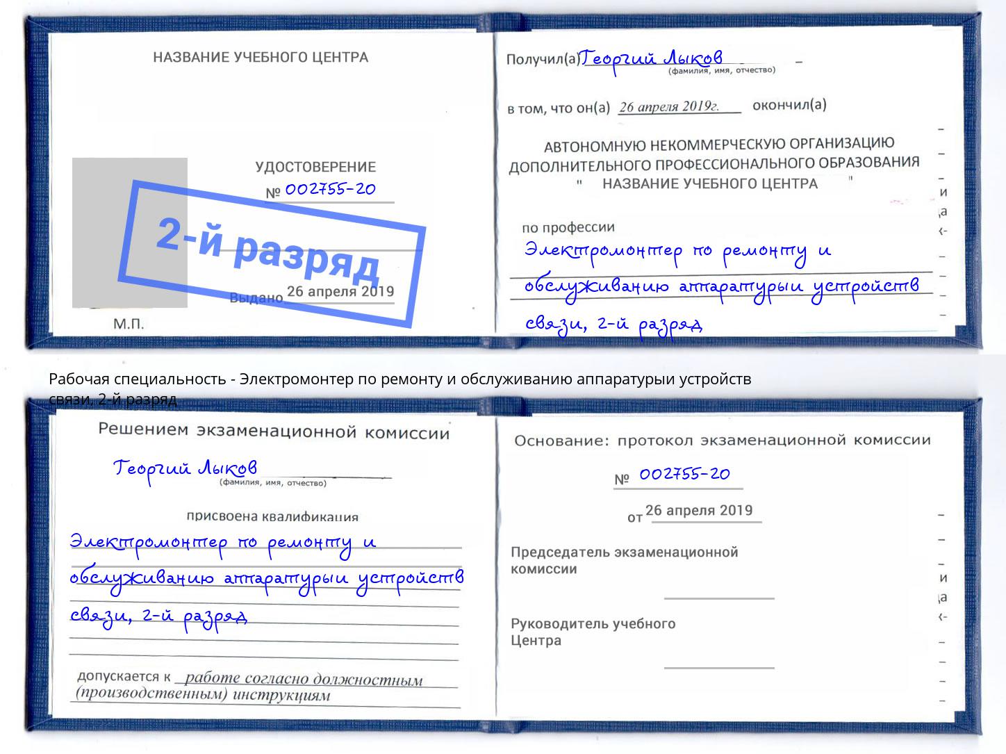 корочка 2-й разряд Электромонтер по ремонту и обслуживанию аппаратурыи устройств связи Железнодорожный