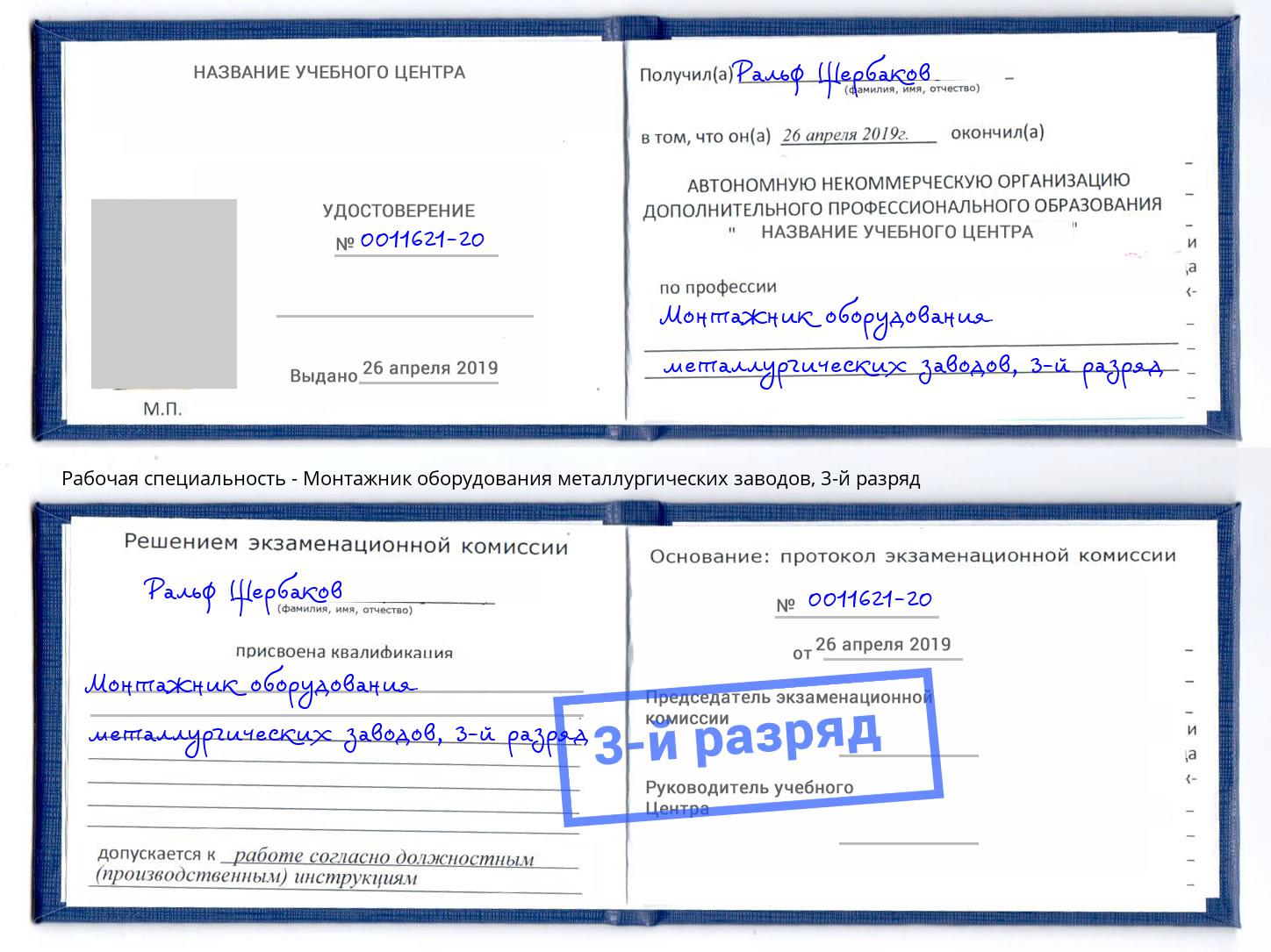 корочка 3-й разряд Монтажник оборудования металлургических заводов Железнодорожный