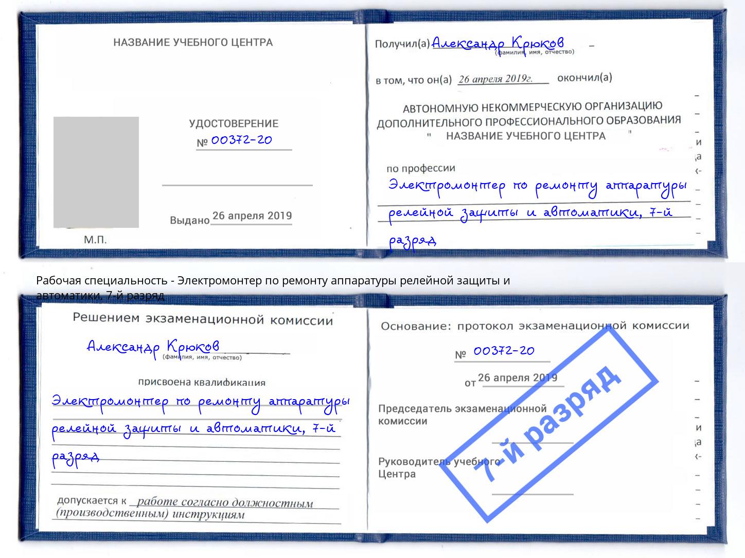 корочка 7-й разряд Электромонтер по ремонту аппаратуры релейной защиты и автоматики Железнодорожный