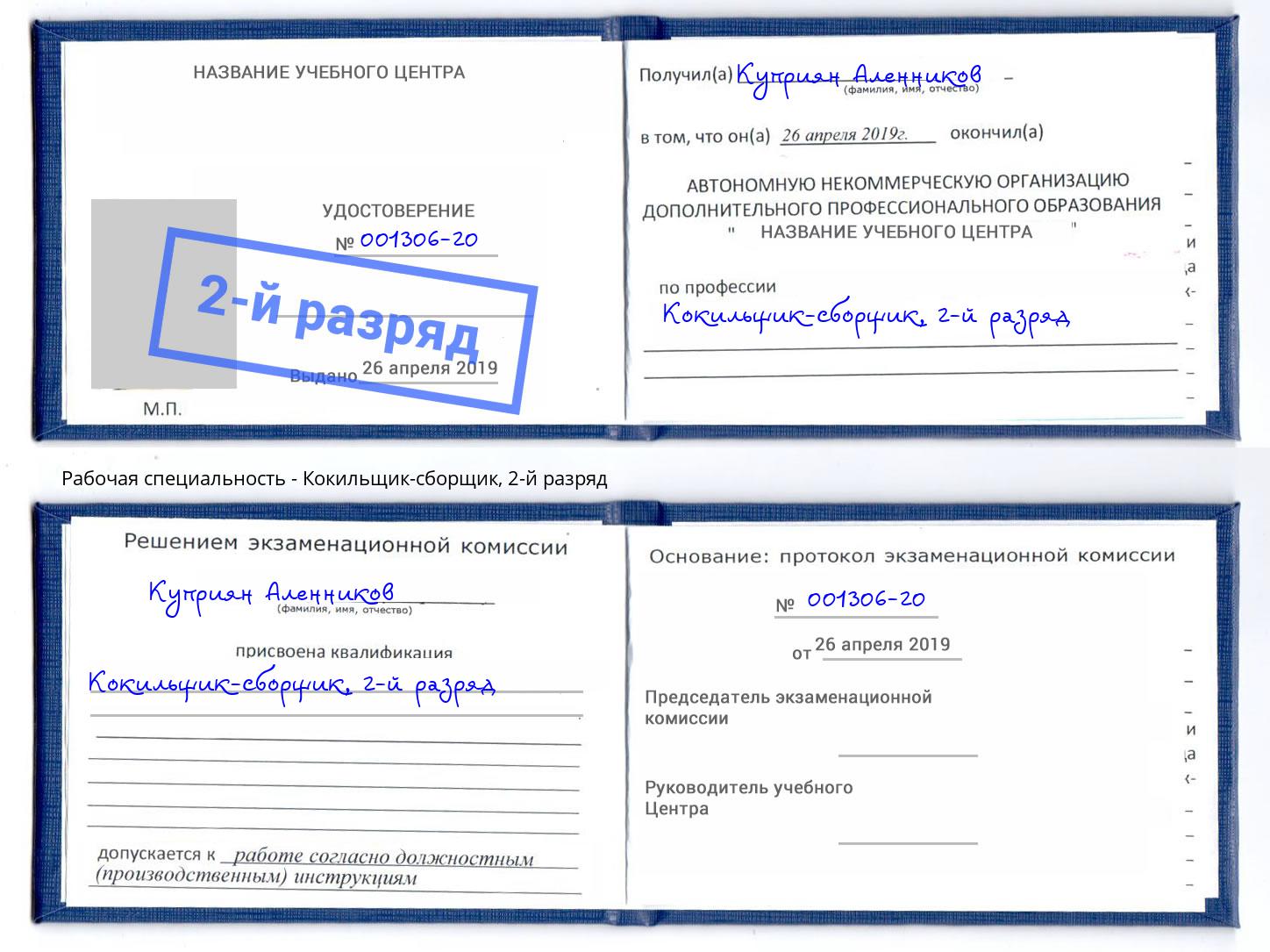 корочка 2-й разряд Кокильщик-сборщик Железнодорожный