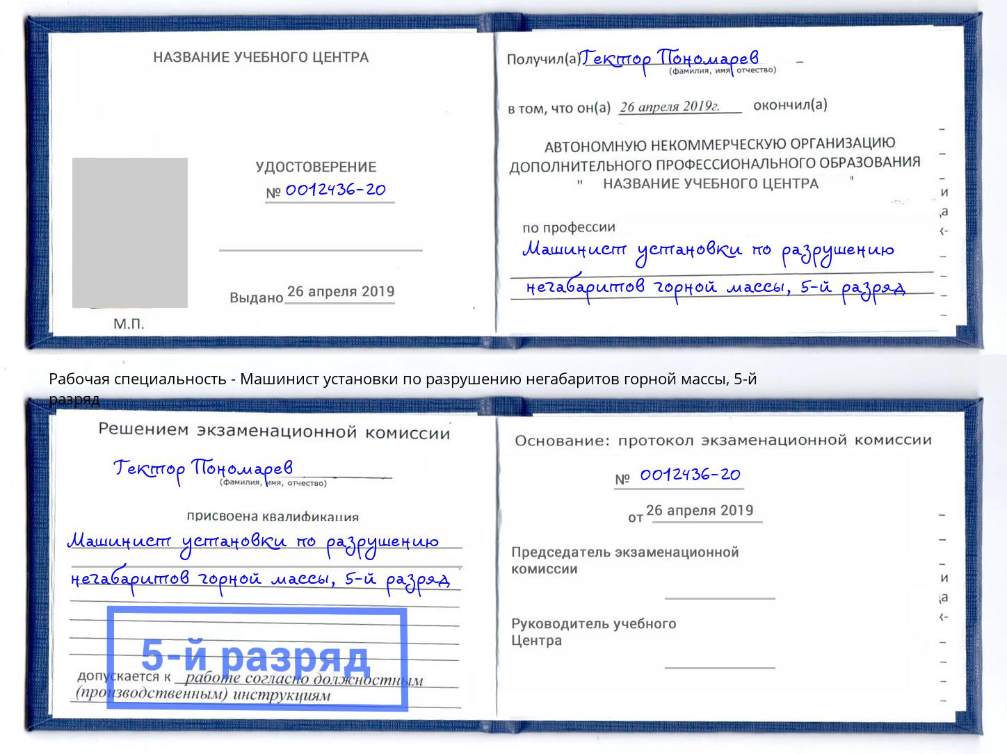 корочка 5-й разряд Машинист установки по разрушению негабаритов горной массы Железнодорожный