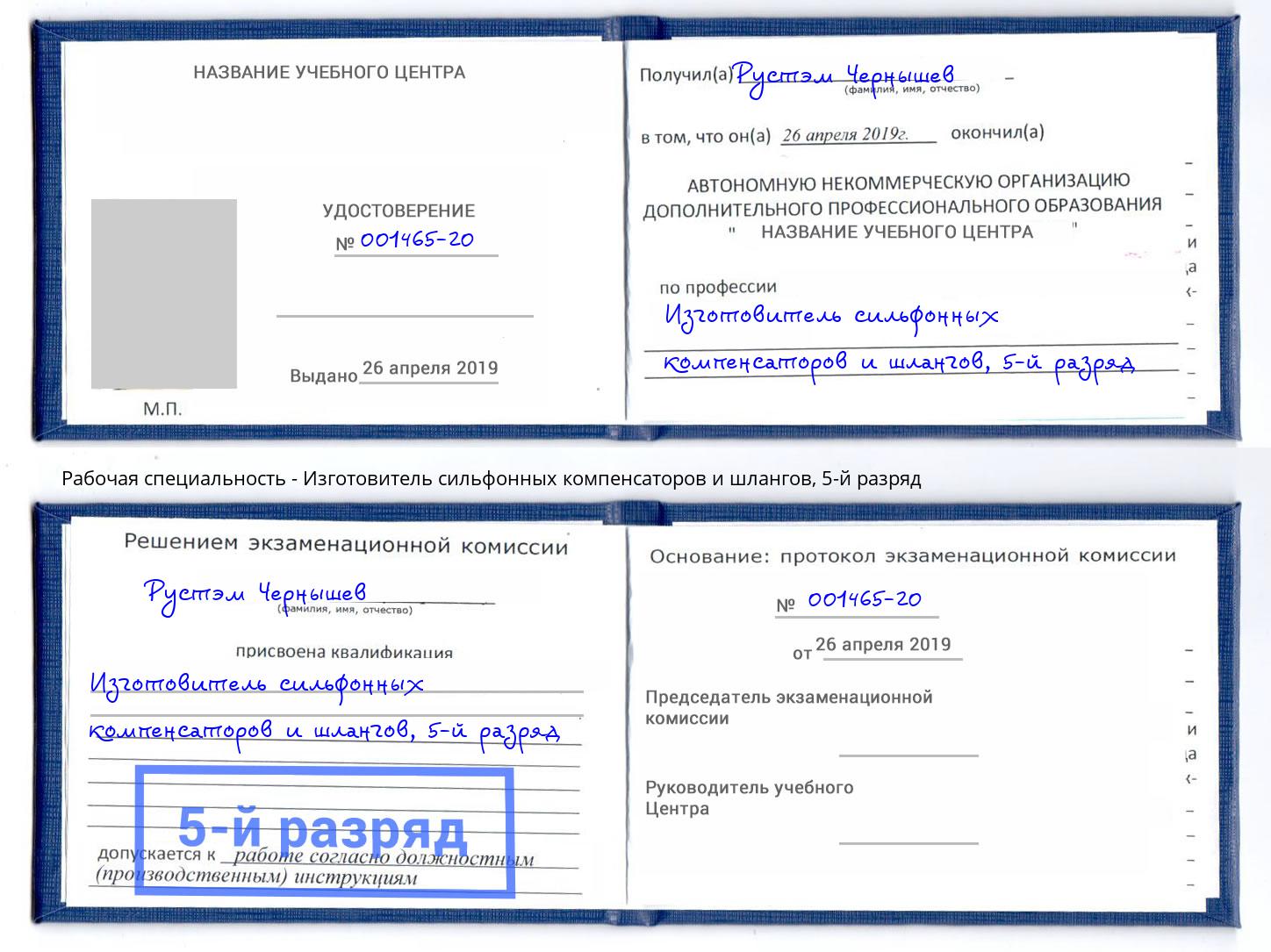 корочка 5-й разряд Изготовитель сильфонных компенсаторов и шлангов Железнодорожный