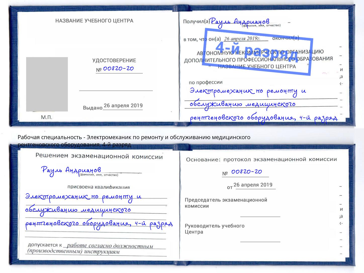 корочка 4-й разряд Электромеханик по ремонту и обслуживанию медицинского рентгеновского оборудования Железнодорожный