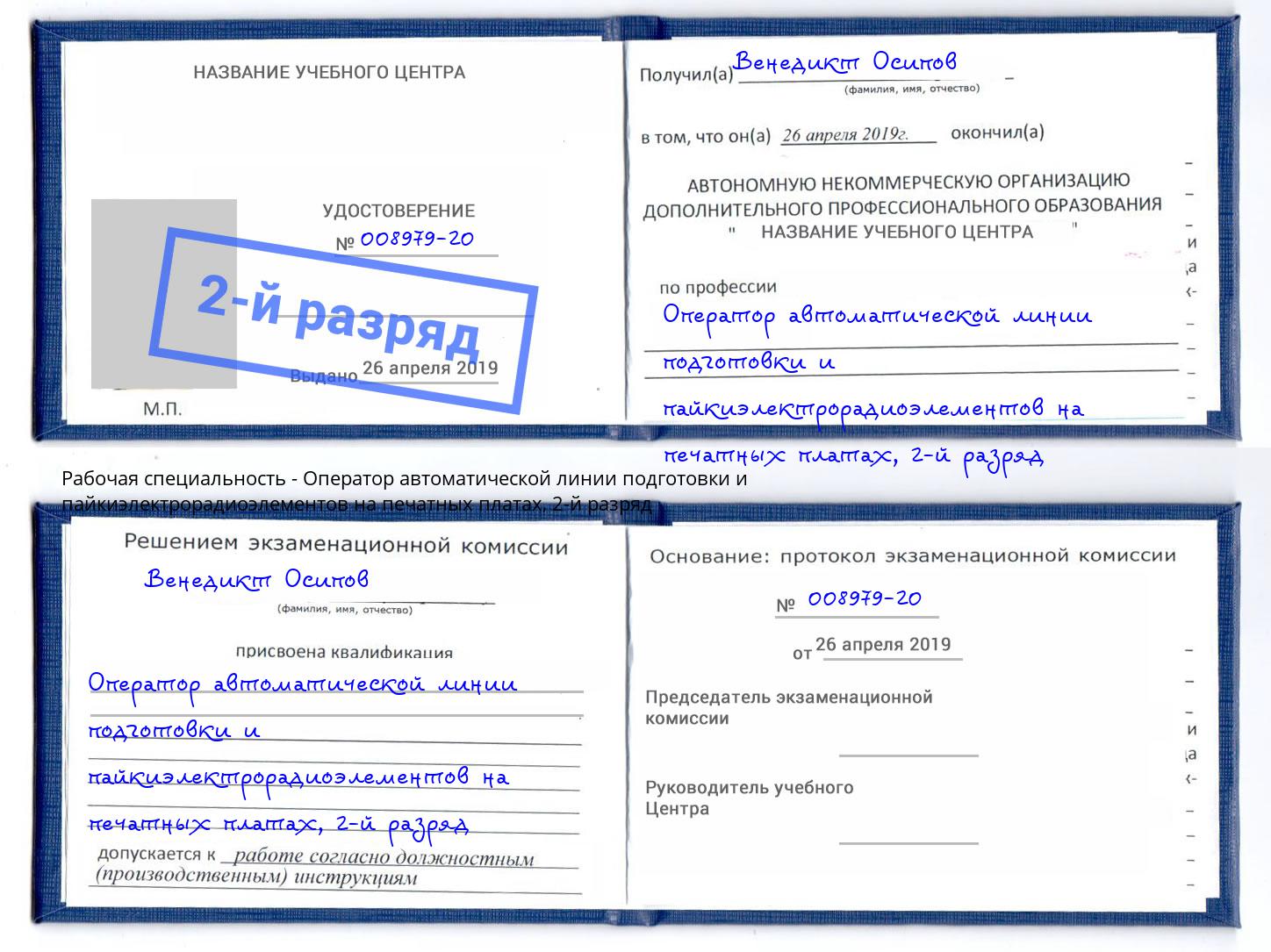 корочка 2-й разряд Оператор автоматической линии подготовки и пайкиэлектрорадиоэлементов на печатных платах Железнодорожный