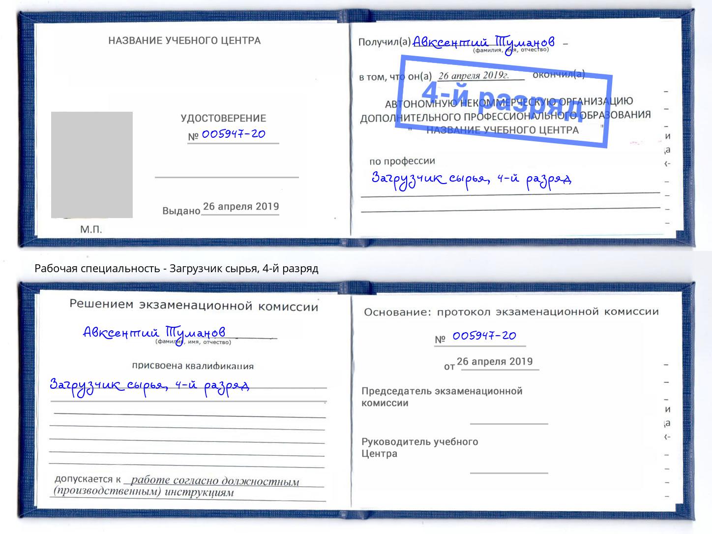 корочка 4-й разряд Загрузчик сырья Железнодорожный