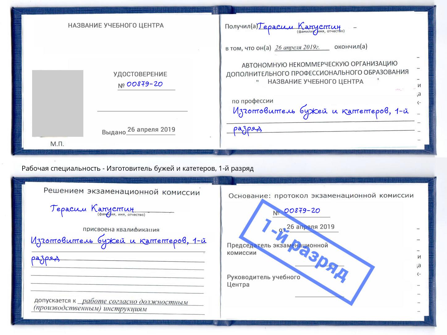 корочка 1-й разряд Изготовитель бужей и катетеров Железнодорожный