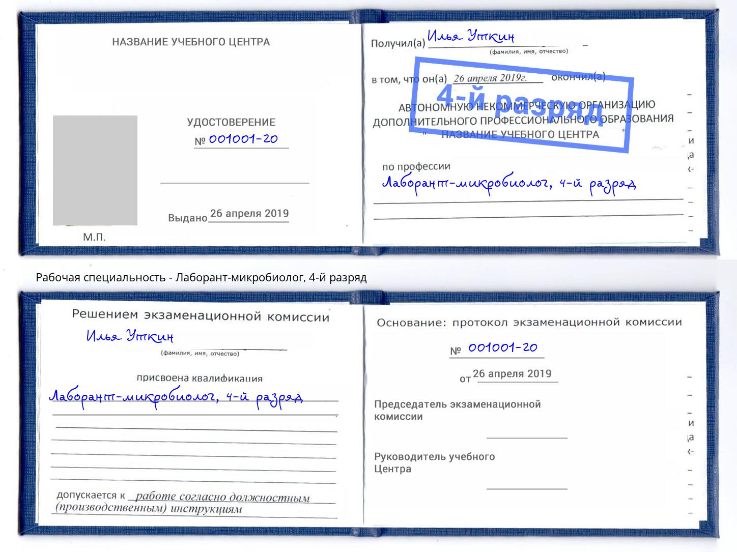 корочка 4-й разряд Лаборант-микробиолог Железнодорожный