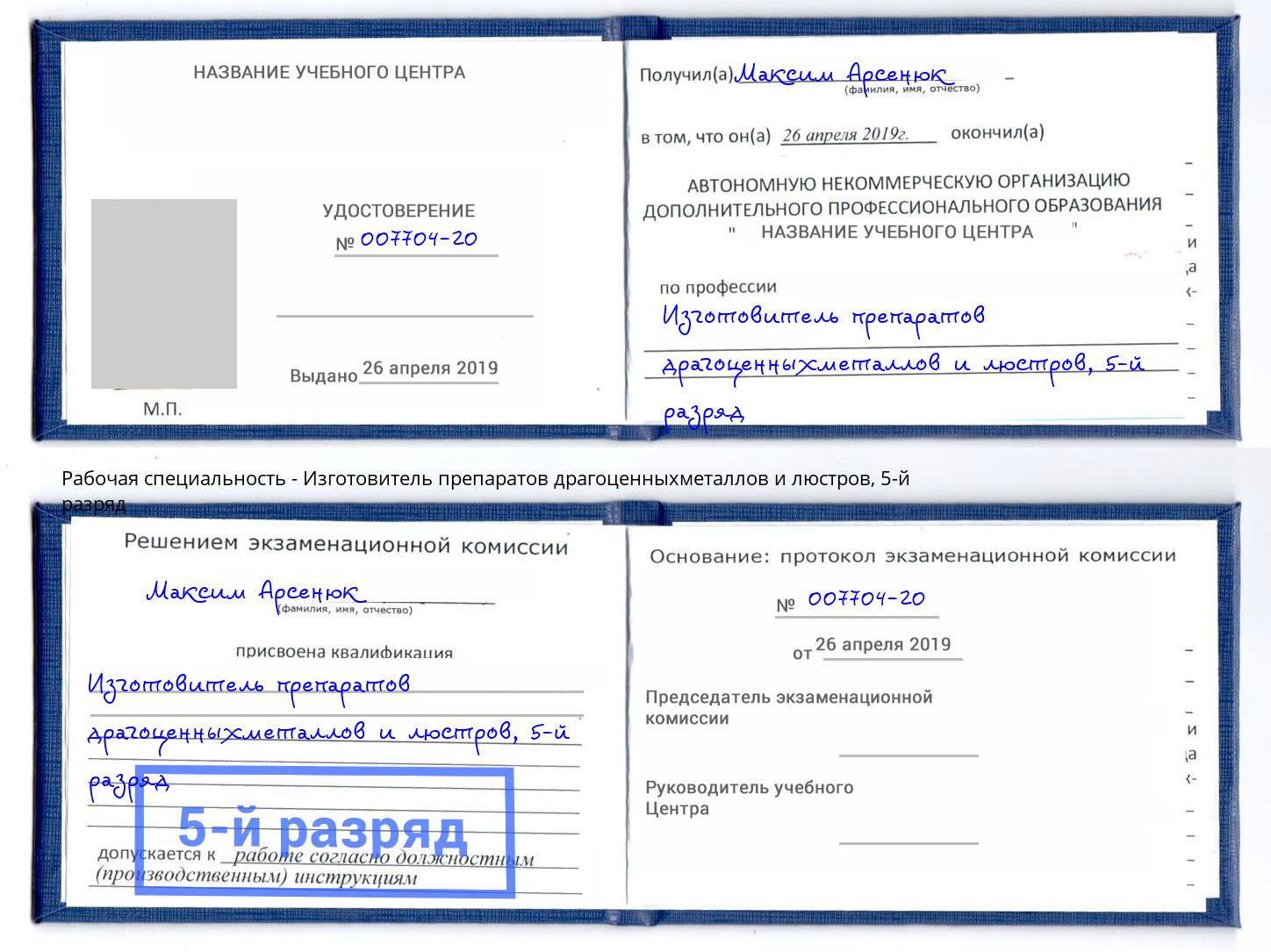 корочка 5-й разряд Изготовитель препаратов драгоценныхметаллов и люстров Железнодорожный