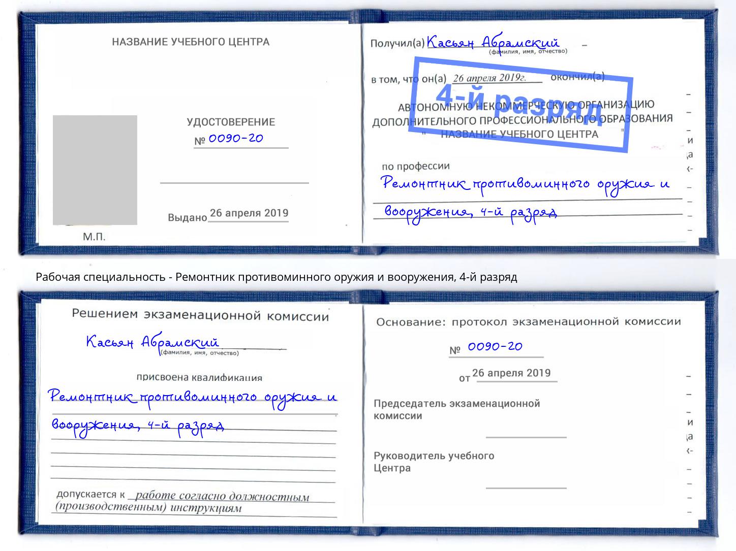 корочка 4-й разряд Ремонтник противоминного оружия и вооружения Железнодорожный