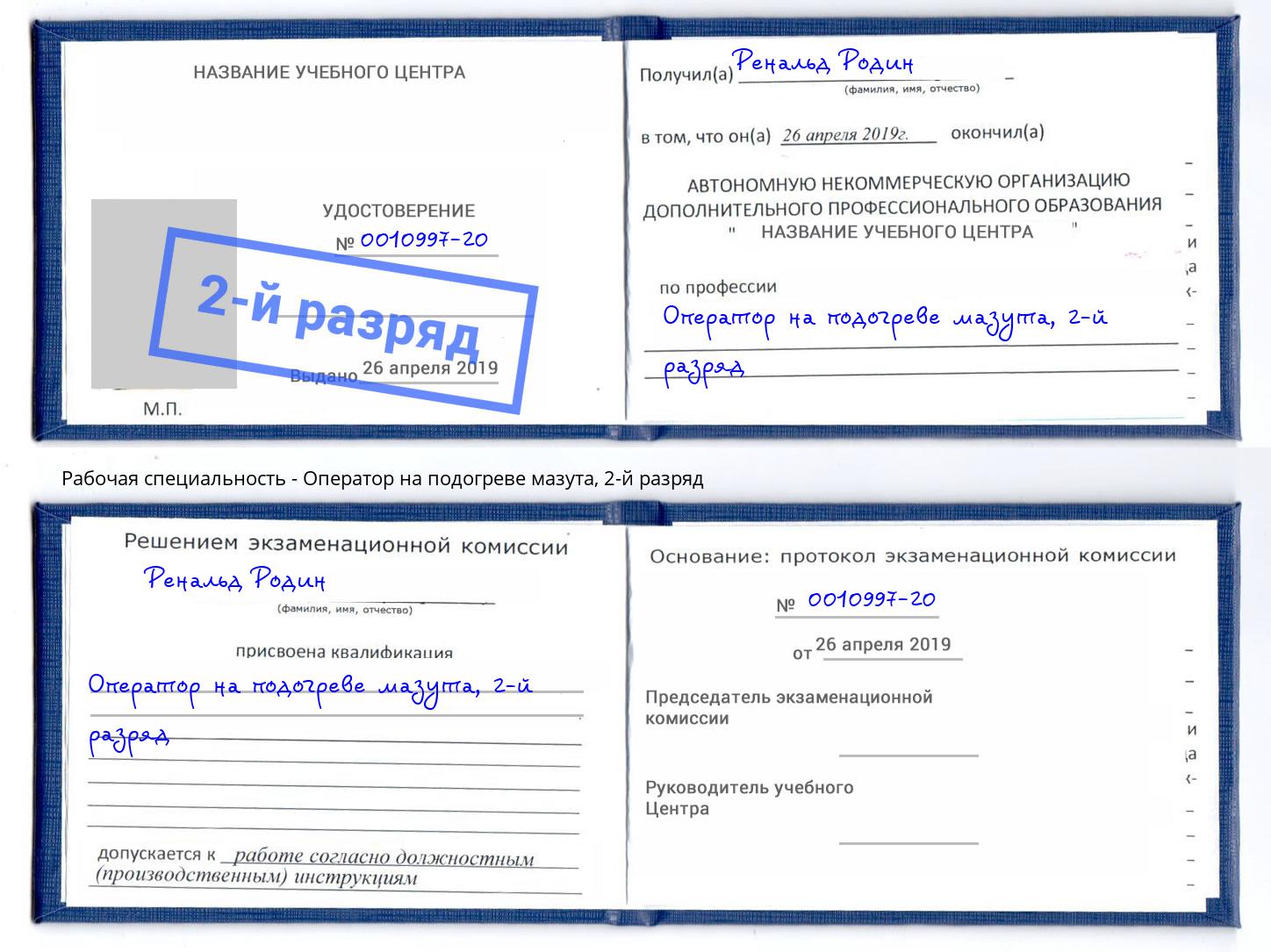 корочка 2-й разряд Оператор на подогреве мазута Железнодорожный