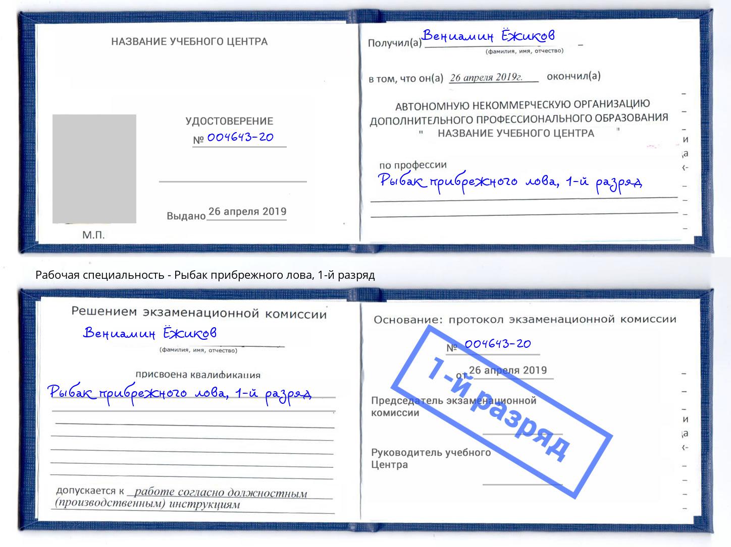 корочка 1-й разряд Рыбак прибрежного лова Железнодорожный
